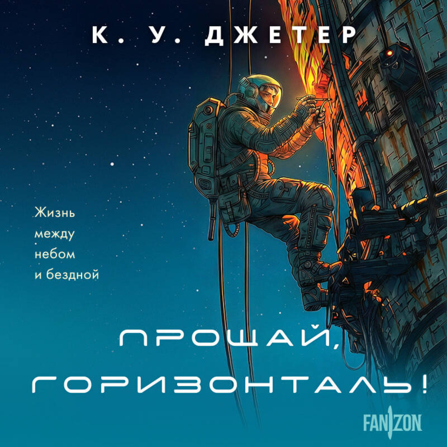 Обложка книги «Прощай, горизонталь!»