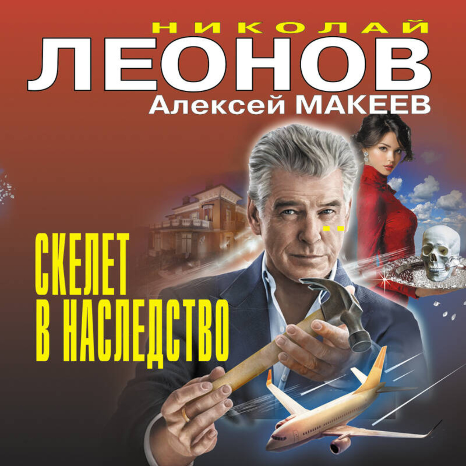 Обложка книги «Скелет в наследство»