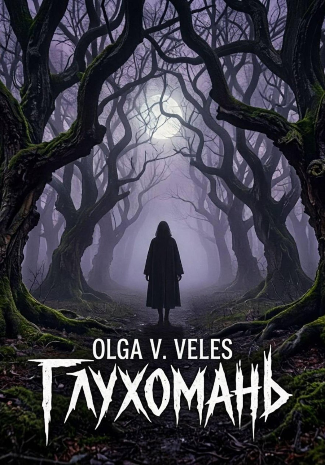 Обложка книги «Глухомань»