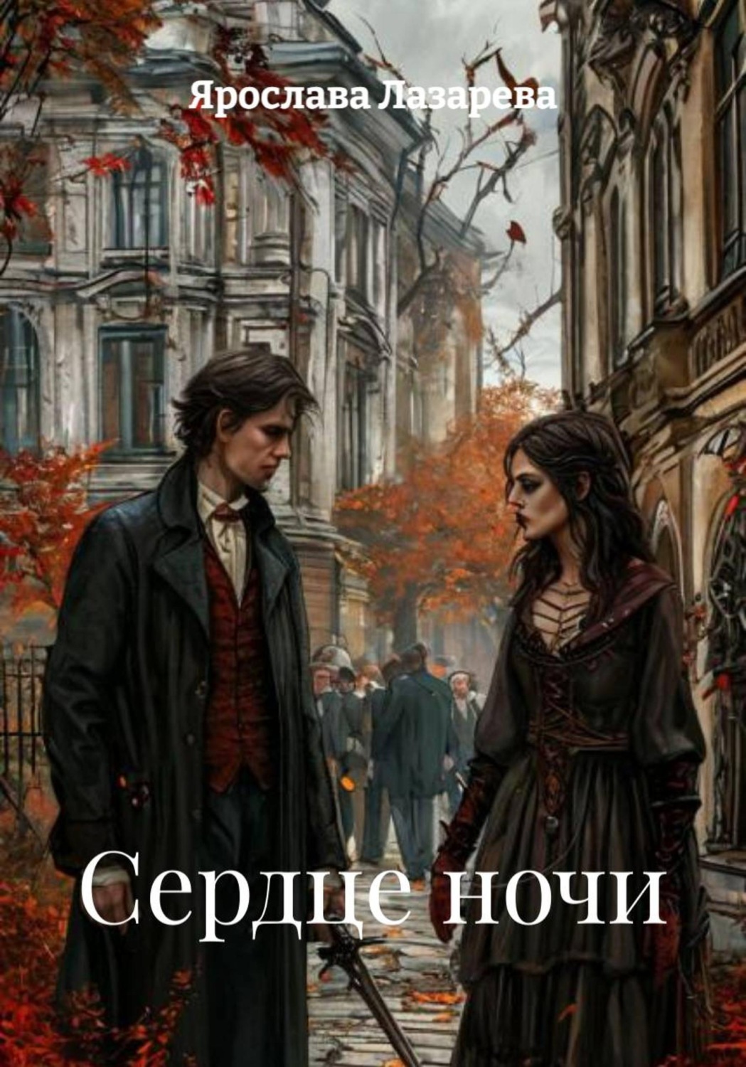 Обложка книги «Сердце ночи»