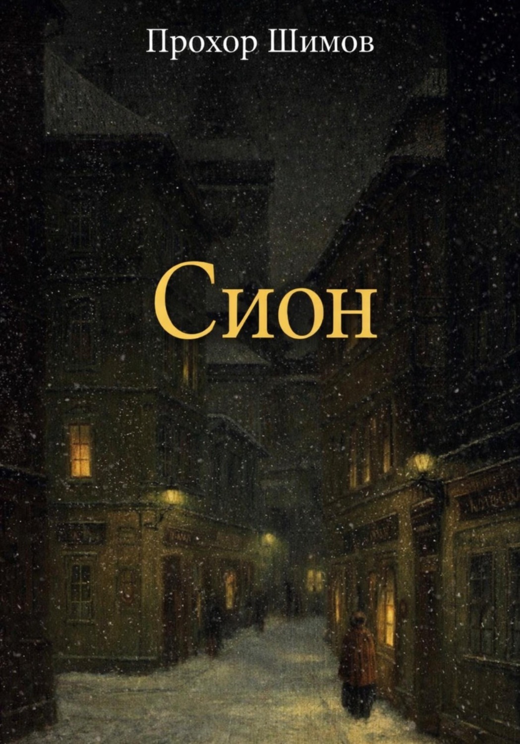 Обложка книги «Сион»