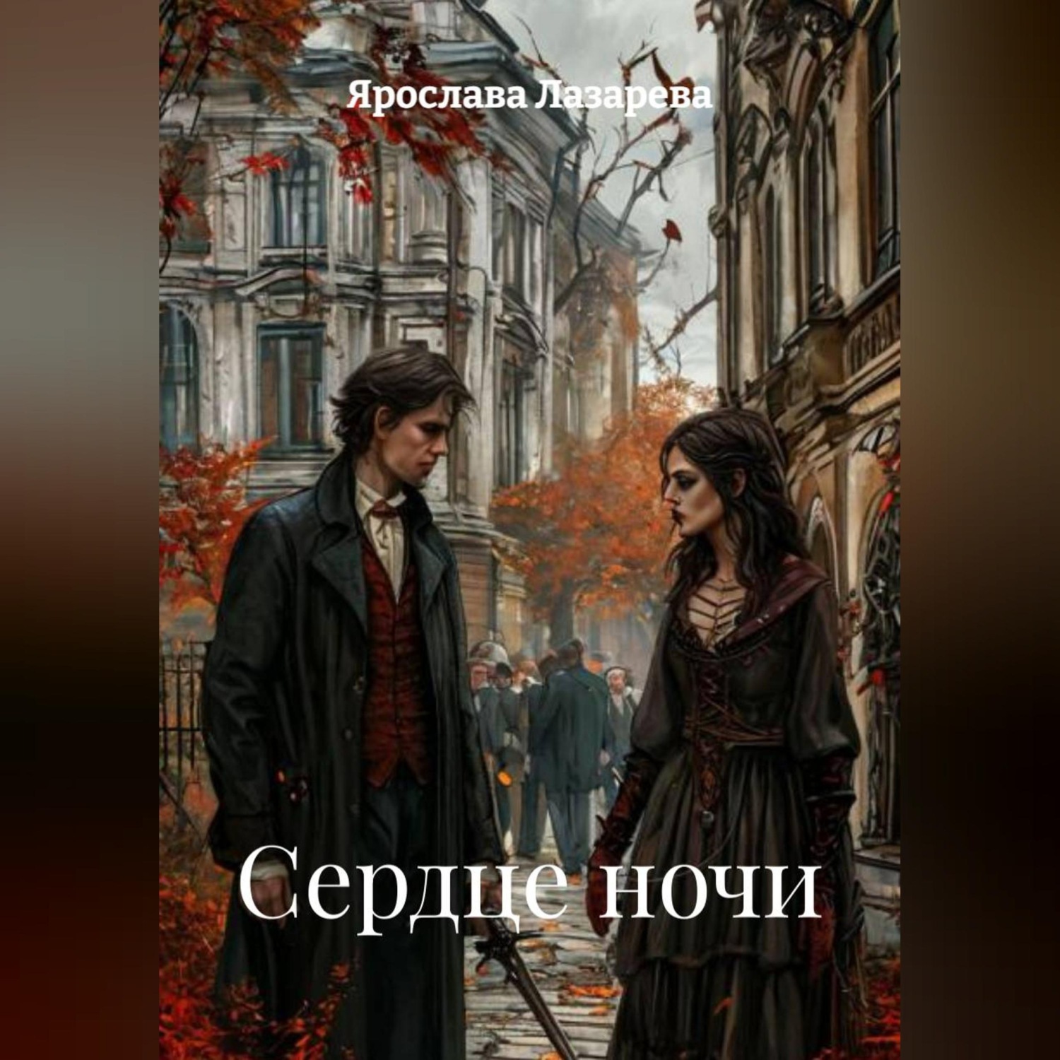 Обложка книги «Сердце ночи»