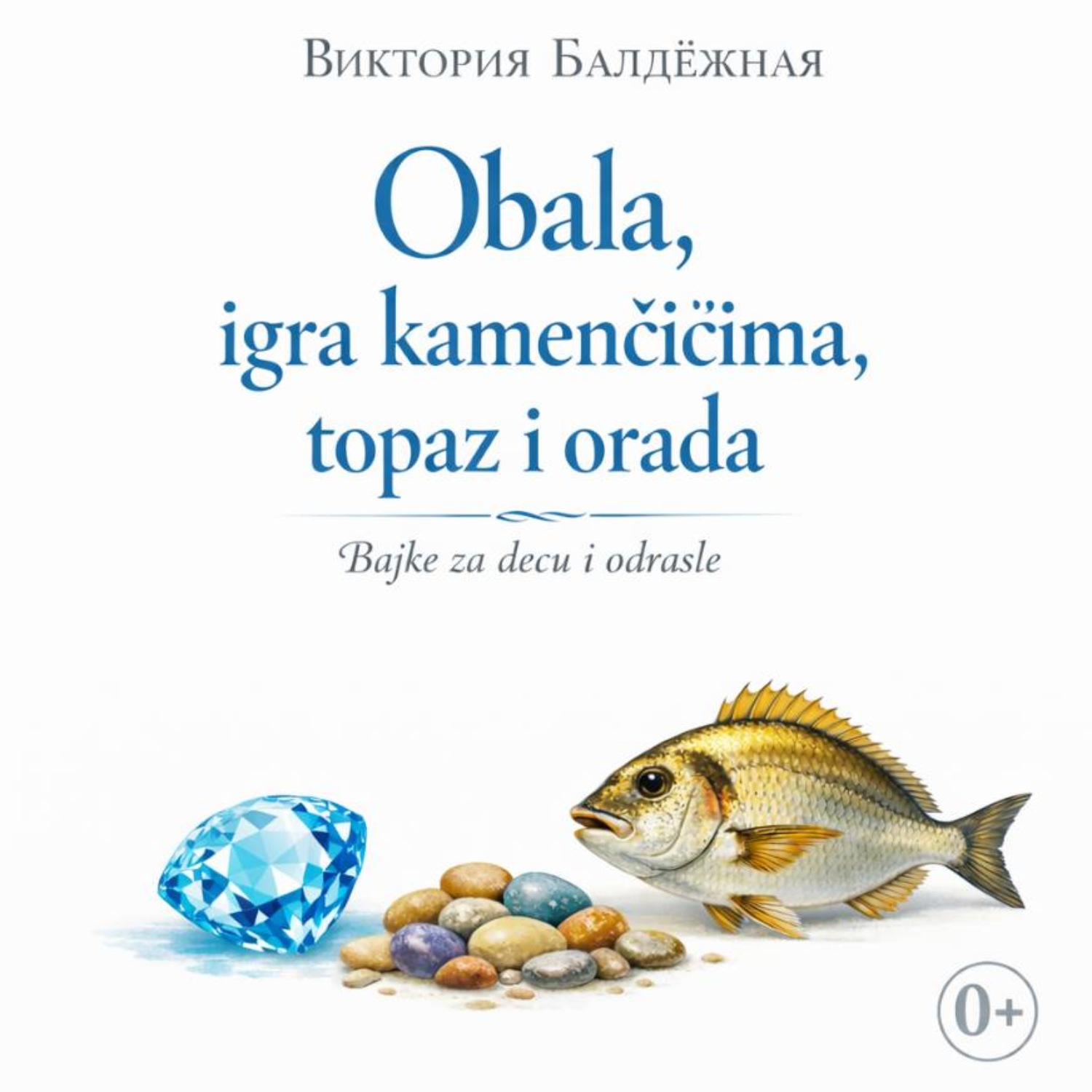 Обложка книги «Obala, igra kamenčićima, topaz i orada. Bajke za decu i odrasle. | Берег моря, игра в камушки, топаз и сибас. Сказки на сербском для детей и взрослых»