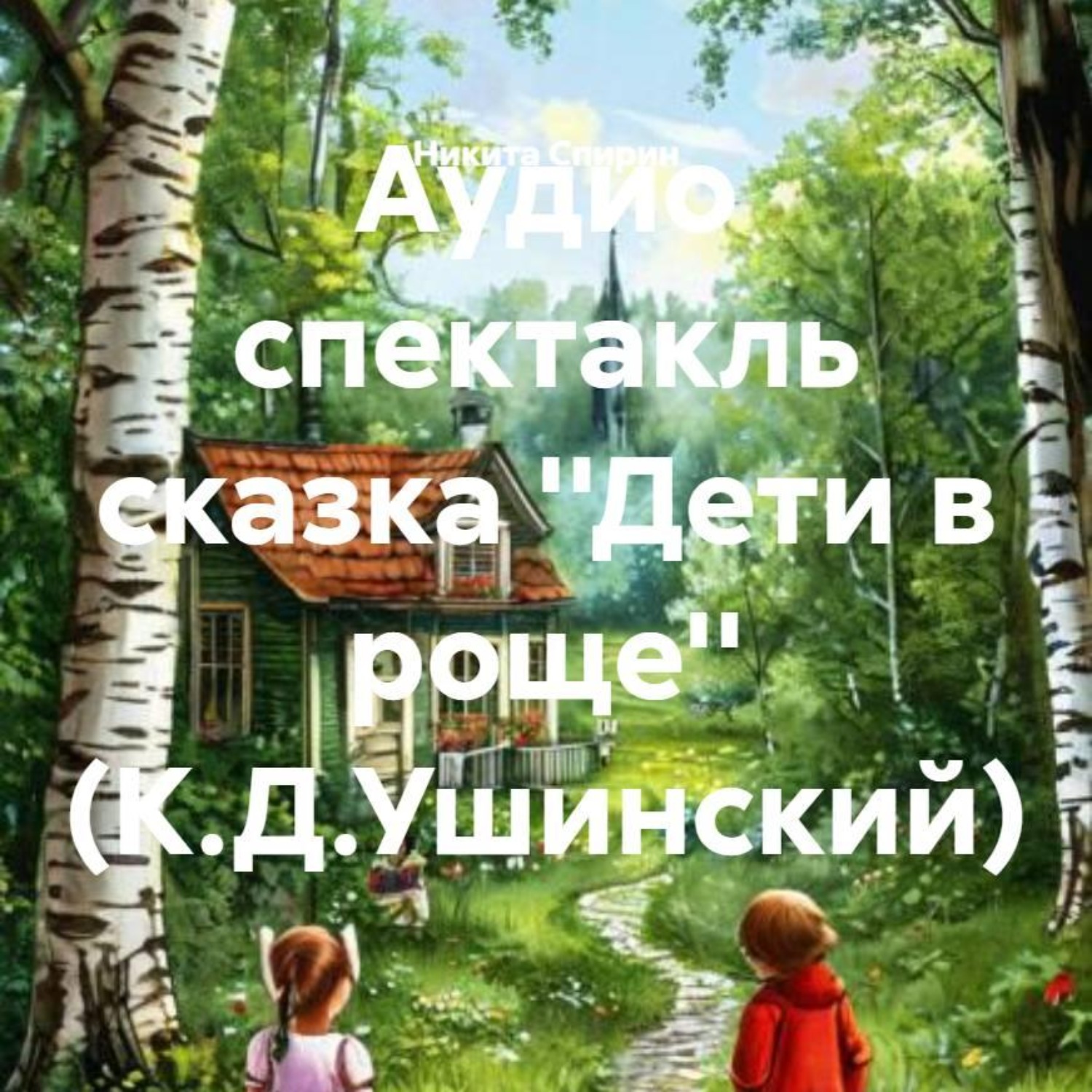 Обложка книги «Аудио спектакль сказка ''Дети в роще'' (К.Д.Ушинский)»