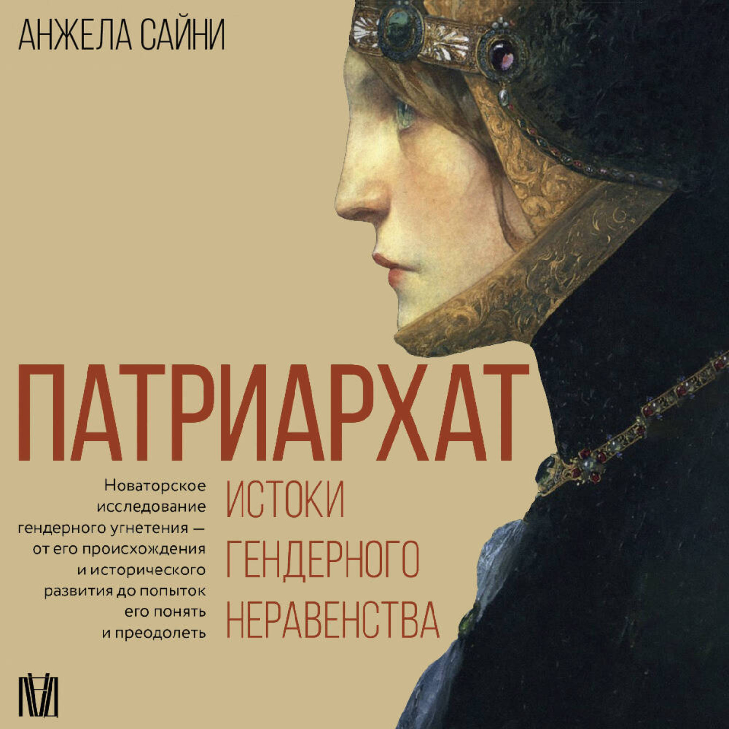 Обложка книги «Патриархат. Истоки гендерного неравенства»