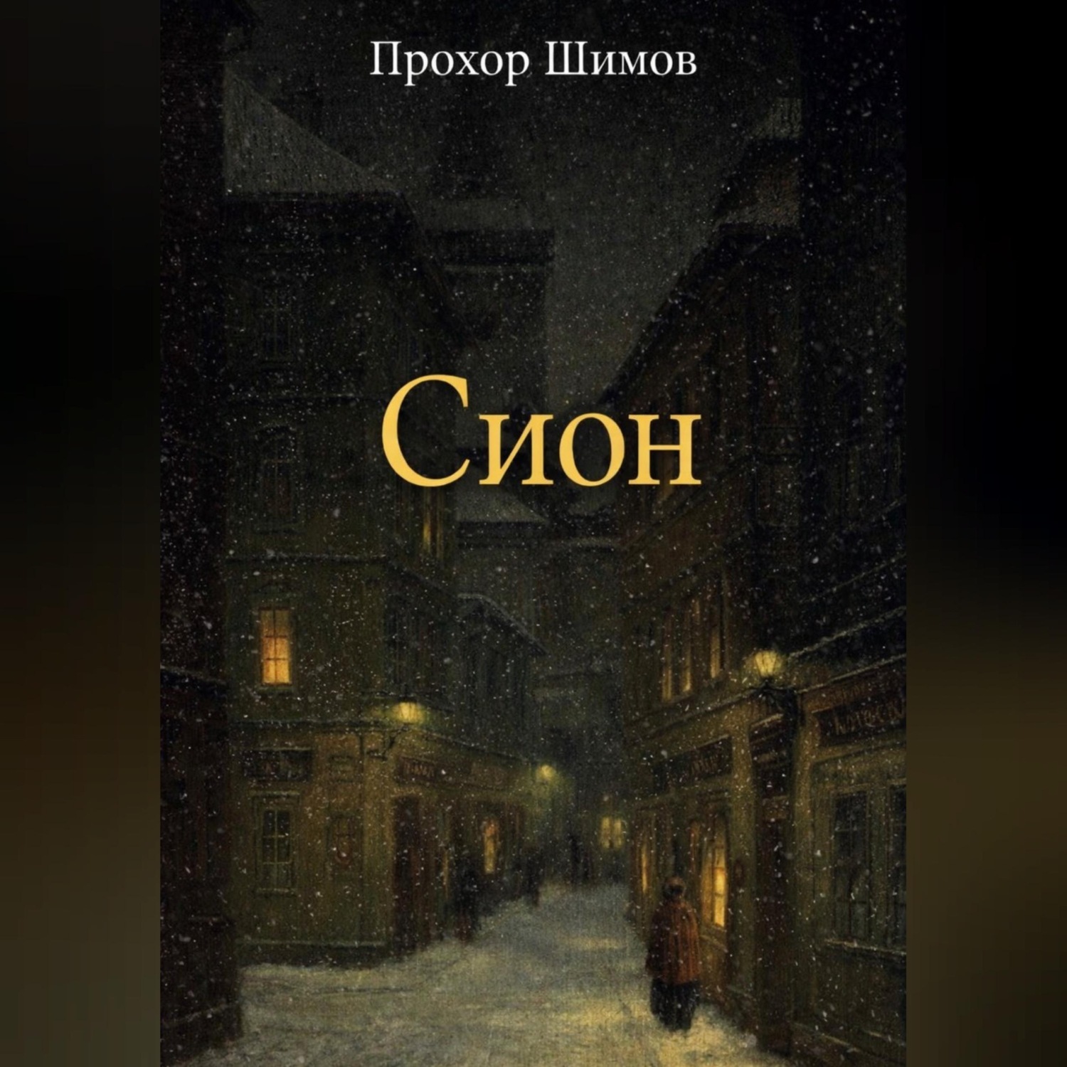 Обложка книги «Сион»