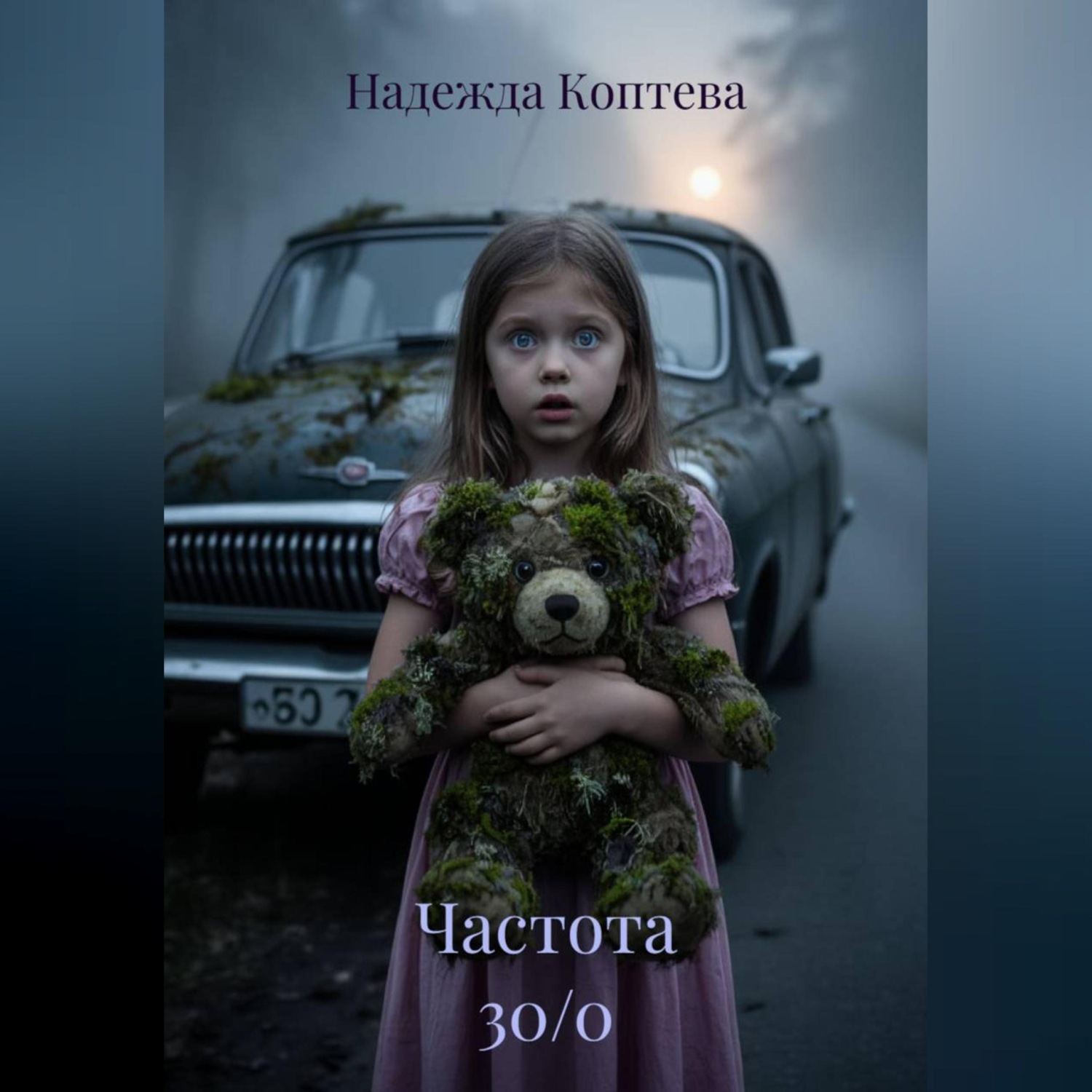 Обложка книги «Частота 30/0»