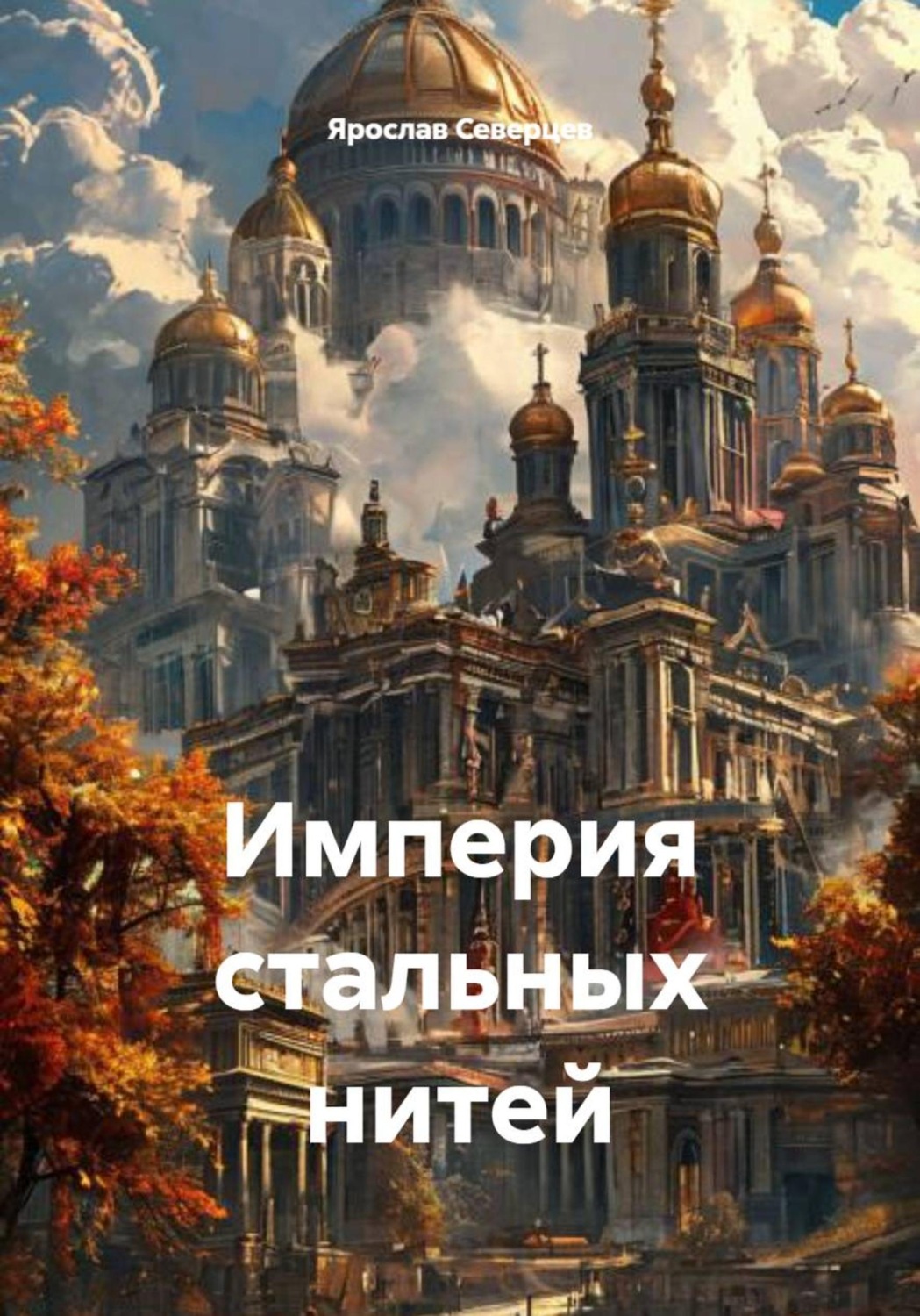 Обложка книги «Империя стальных нитей»