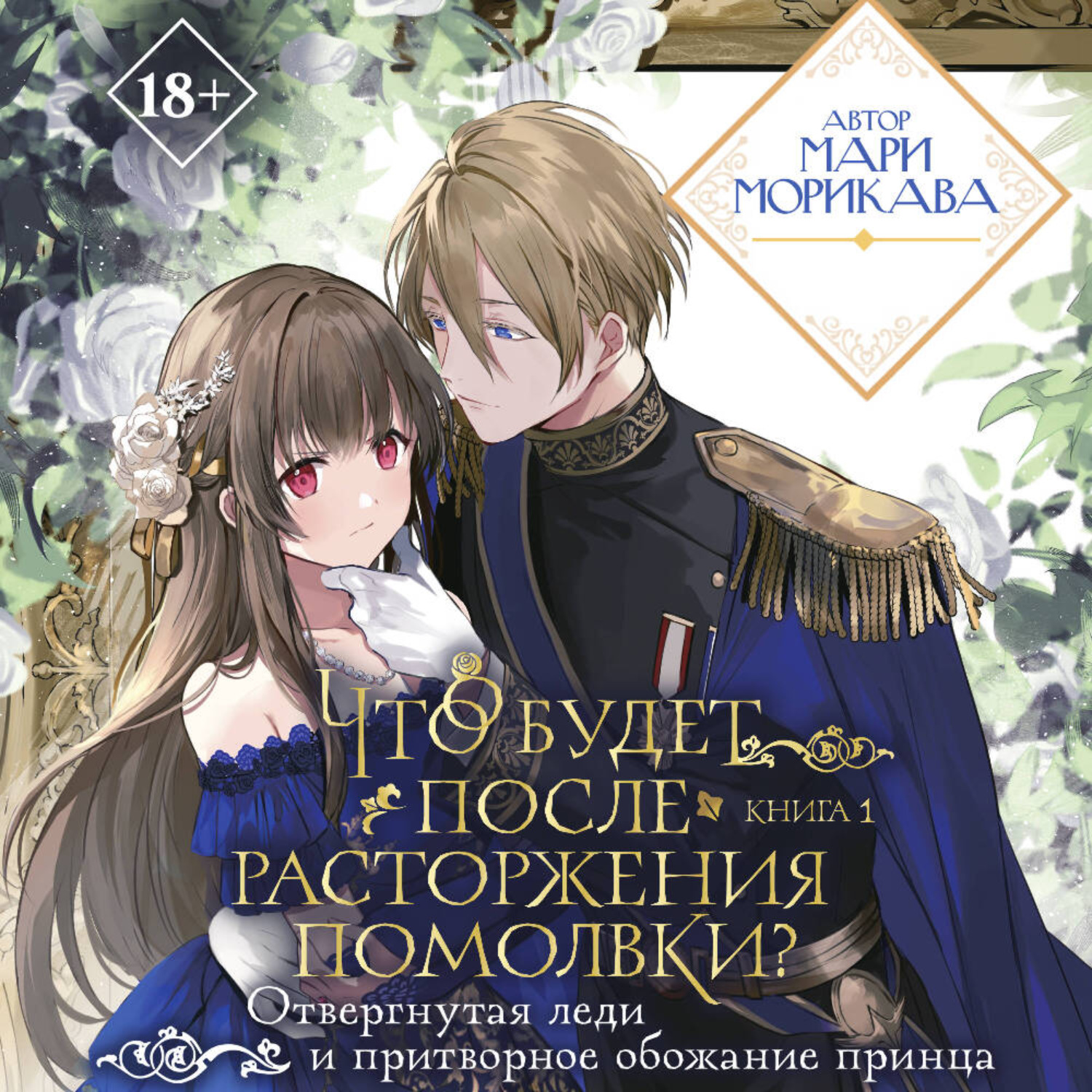 Обложка книги «Что будет после расторжения помолвки? Книга 1»