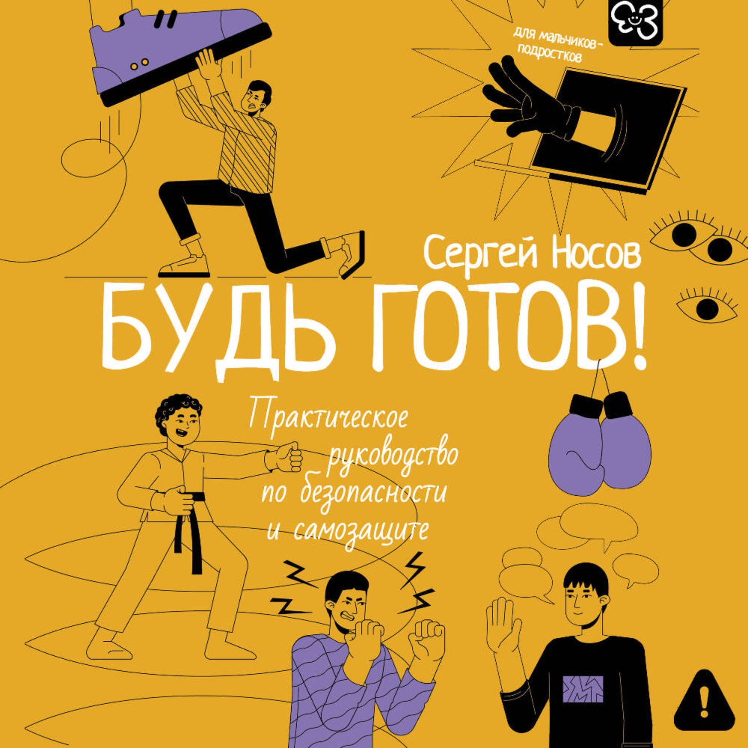 Обложка книги «Будь готов! Практическое руководство по безопасности и самозащите. Для мальчиков-подростков»