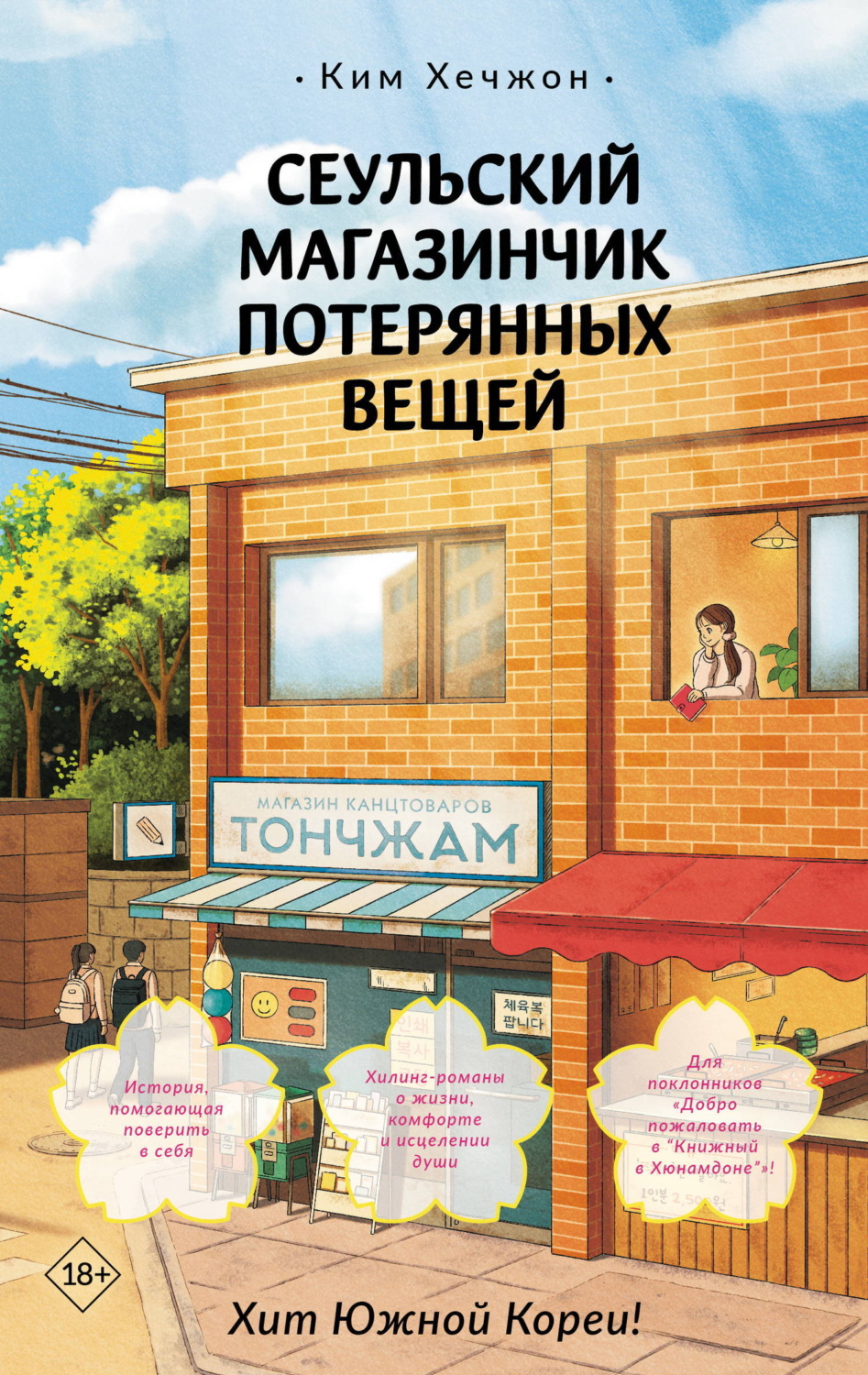 Обложка книги «Сеульский магазинчик потерянных вещей»
