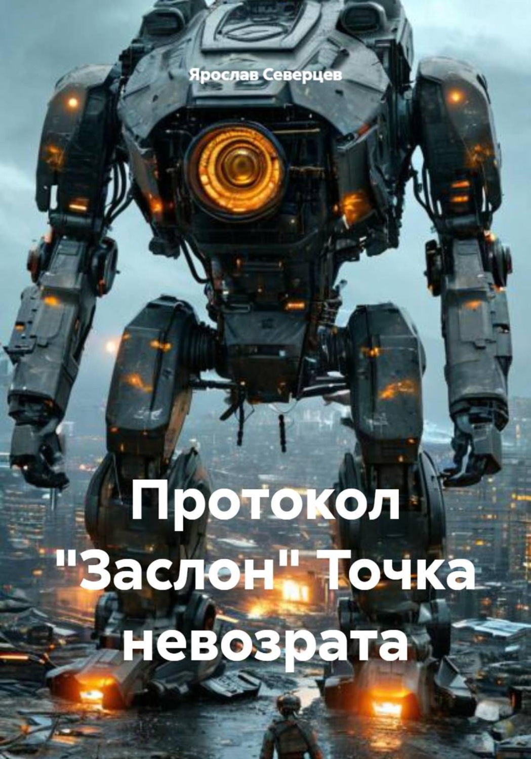 Обложка книги «Протокол «Заслон» Точка невозрата»