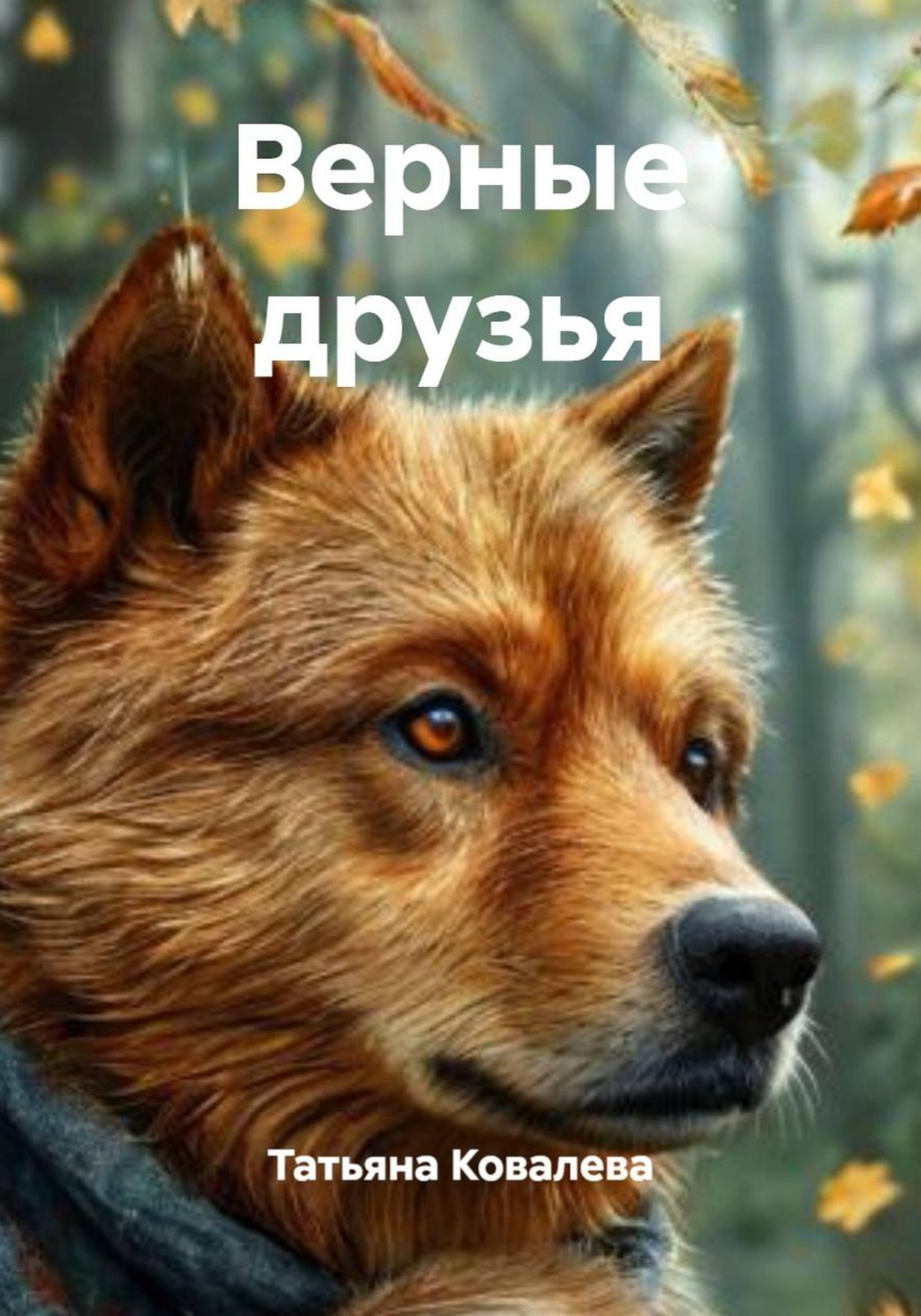 Обложка книги «Верные друзья»