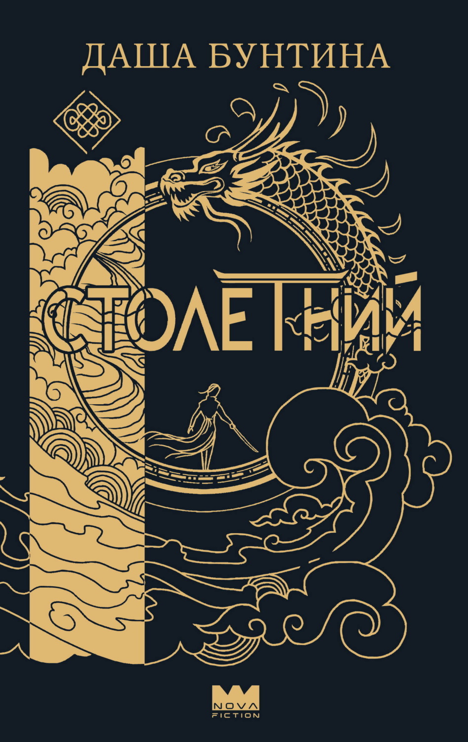 Обложка книги «Столетний»