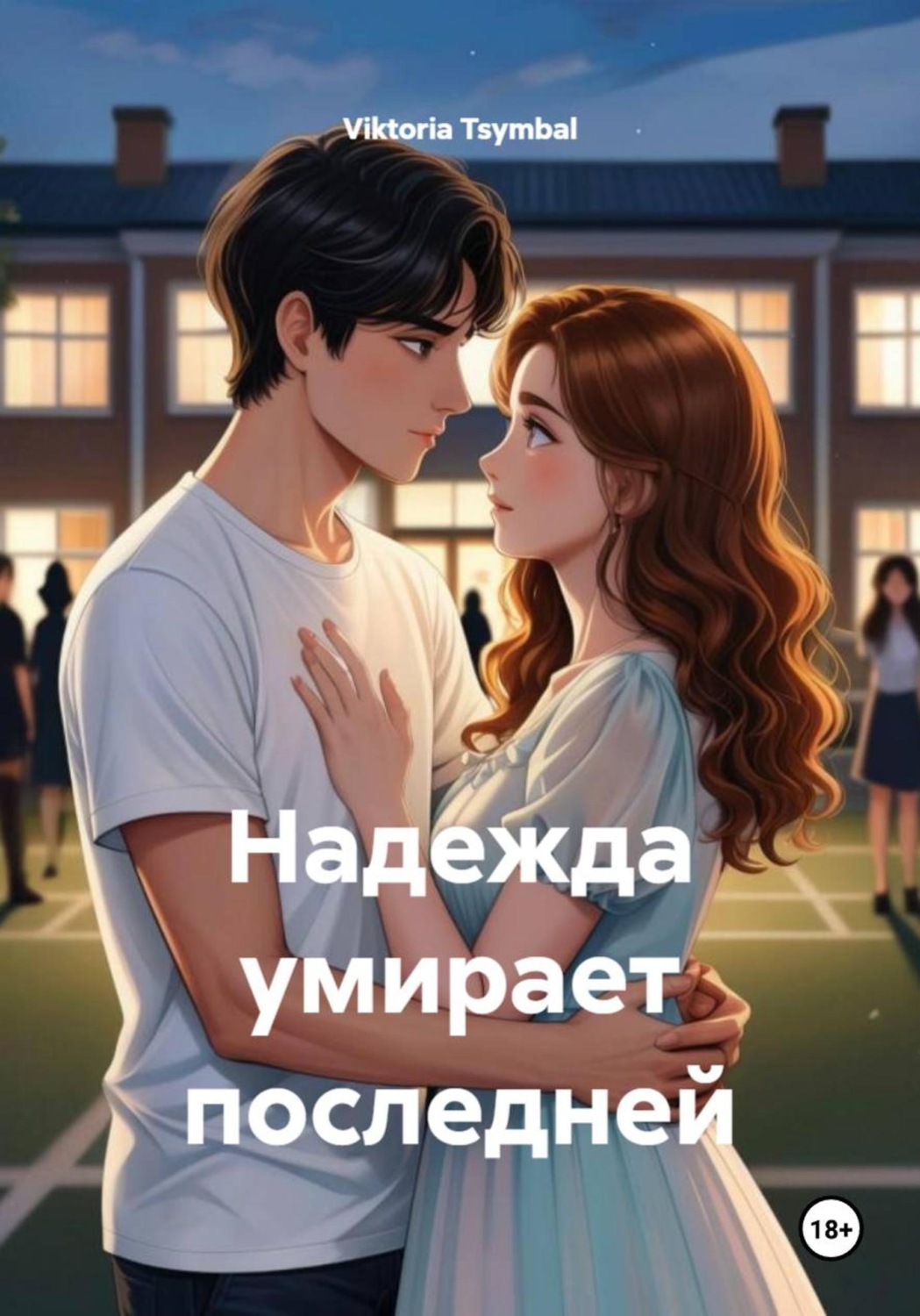 Обложка книги «Надежда умирает последней»