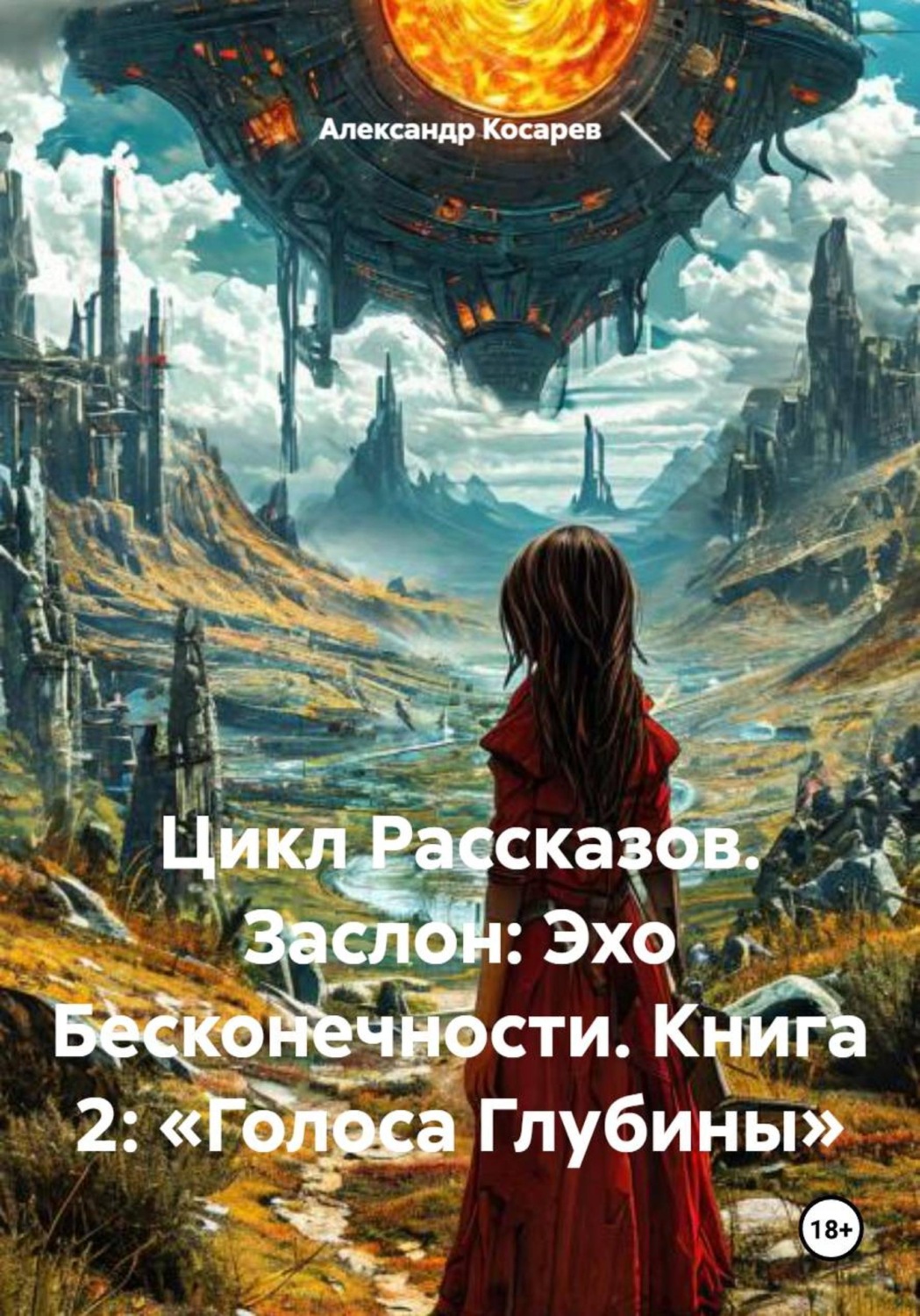Обложка книги «Цикл Рассказов. Заслон: Эхо Бесконечности. Книга 2: «Голоса Глубины»»