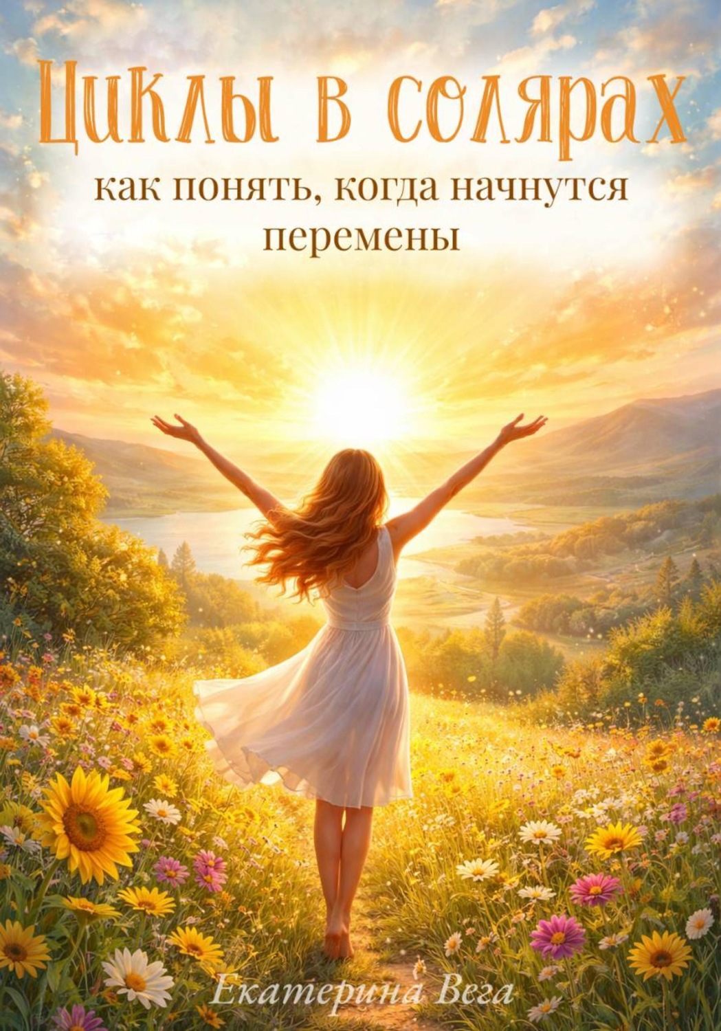 Обложка книги «Циклы в солярах: как понять, когда начнутся перемены»