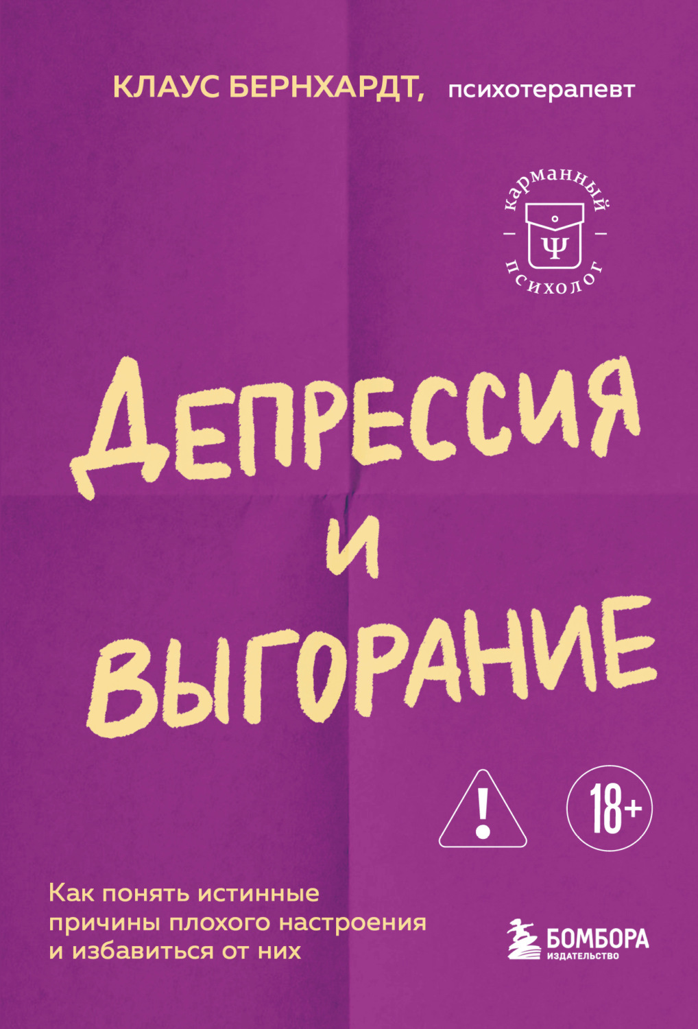 Обложка книги «Депрессия и выгорание. Как понять истинные причины плохого настроения и избавиться от них»