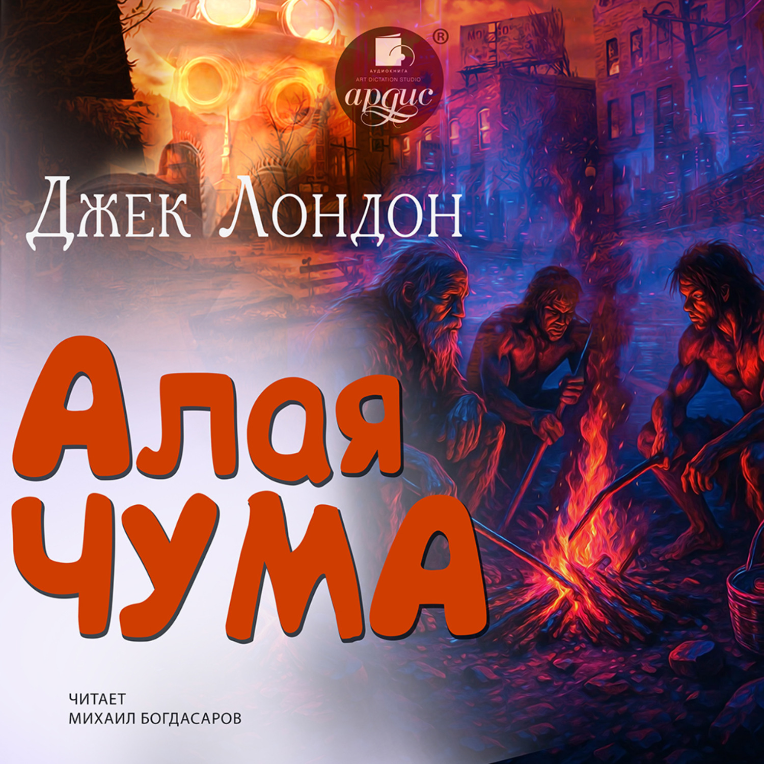 Обложка книги «Алая чума»