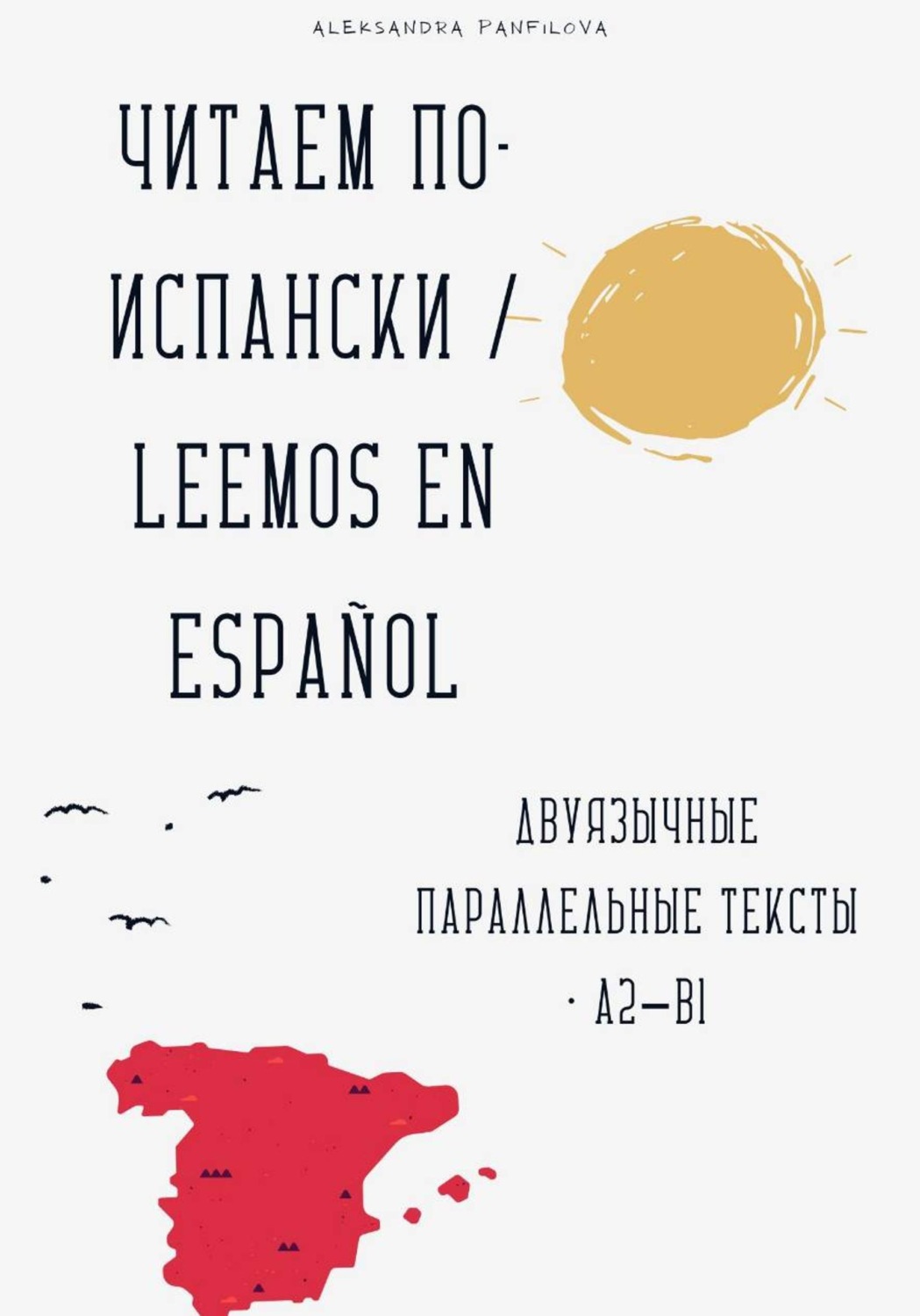 Обложка книги «Читаем по-испански / Leemos en español Двуязычные параллельные тексты • A2–B1»