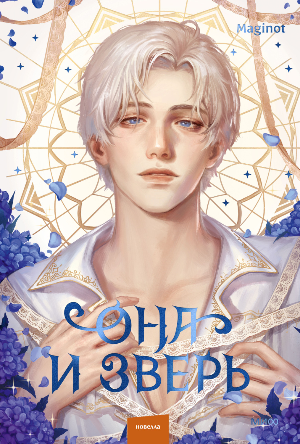 Обложка книги «Она и зверь. Том 3»