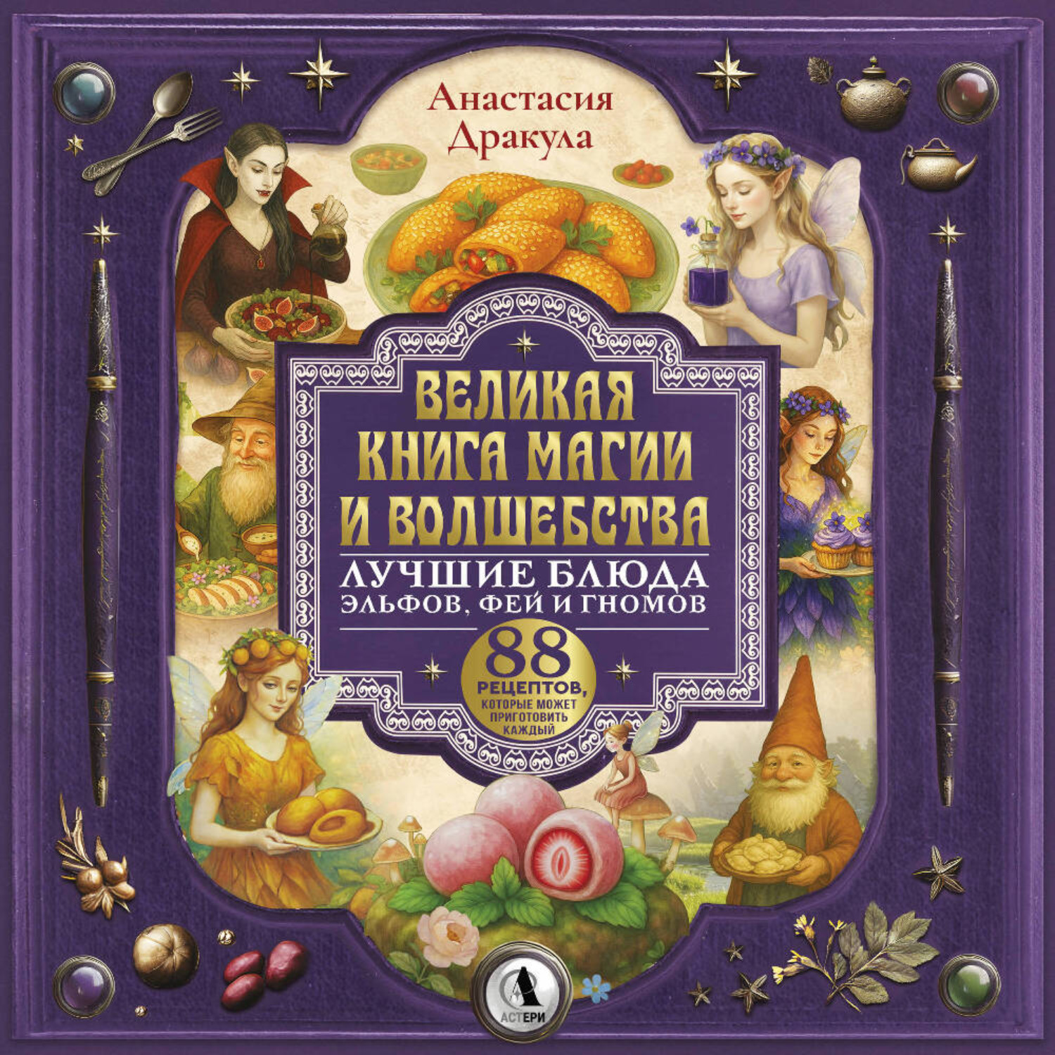 Обложка книги «Великая книга магии и волшебства: лучшие блюда эльфов, фей и гномов. 88 рецептов, которые может приготовить каждый»