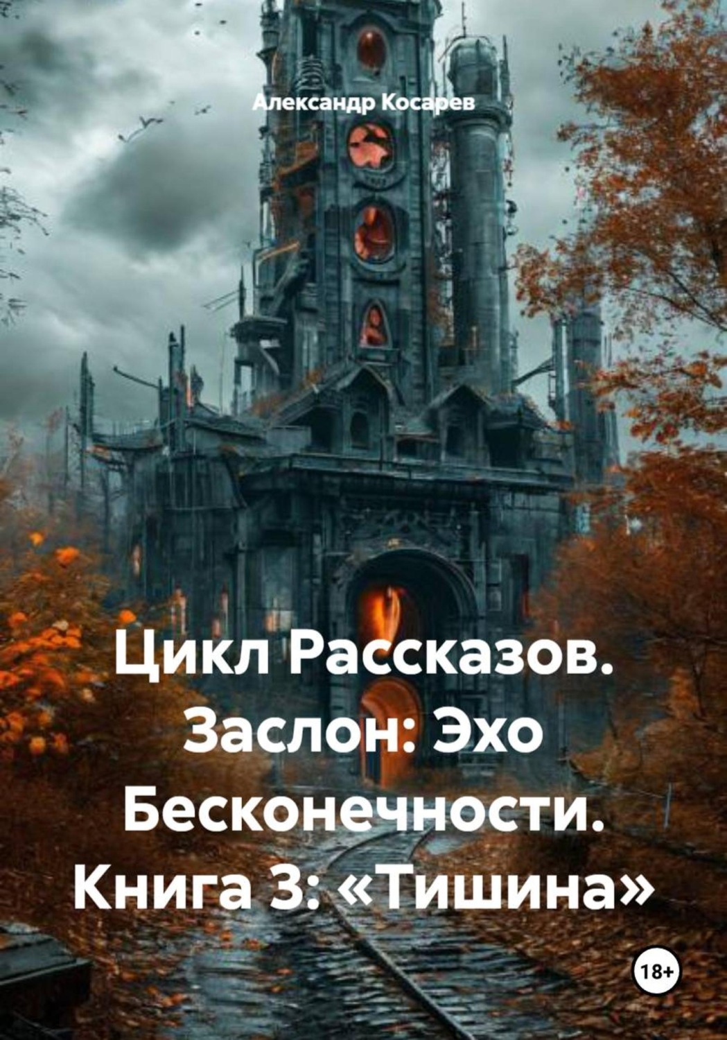Обложка книги «Цикл Рассказов. Заслон: Эхо Бесконечности. Книга 3: «Тишина»»