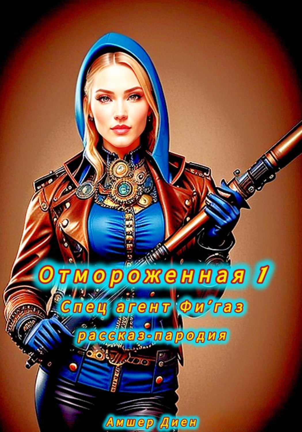 Обложка книги «Отмороженная 1. Спец агент Фи'газ. Рассказ-пародия»