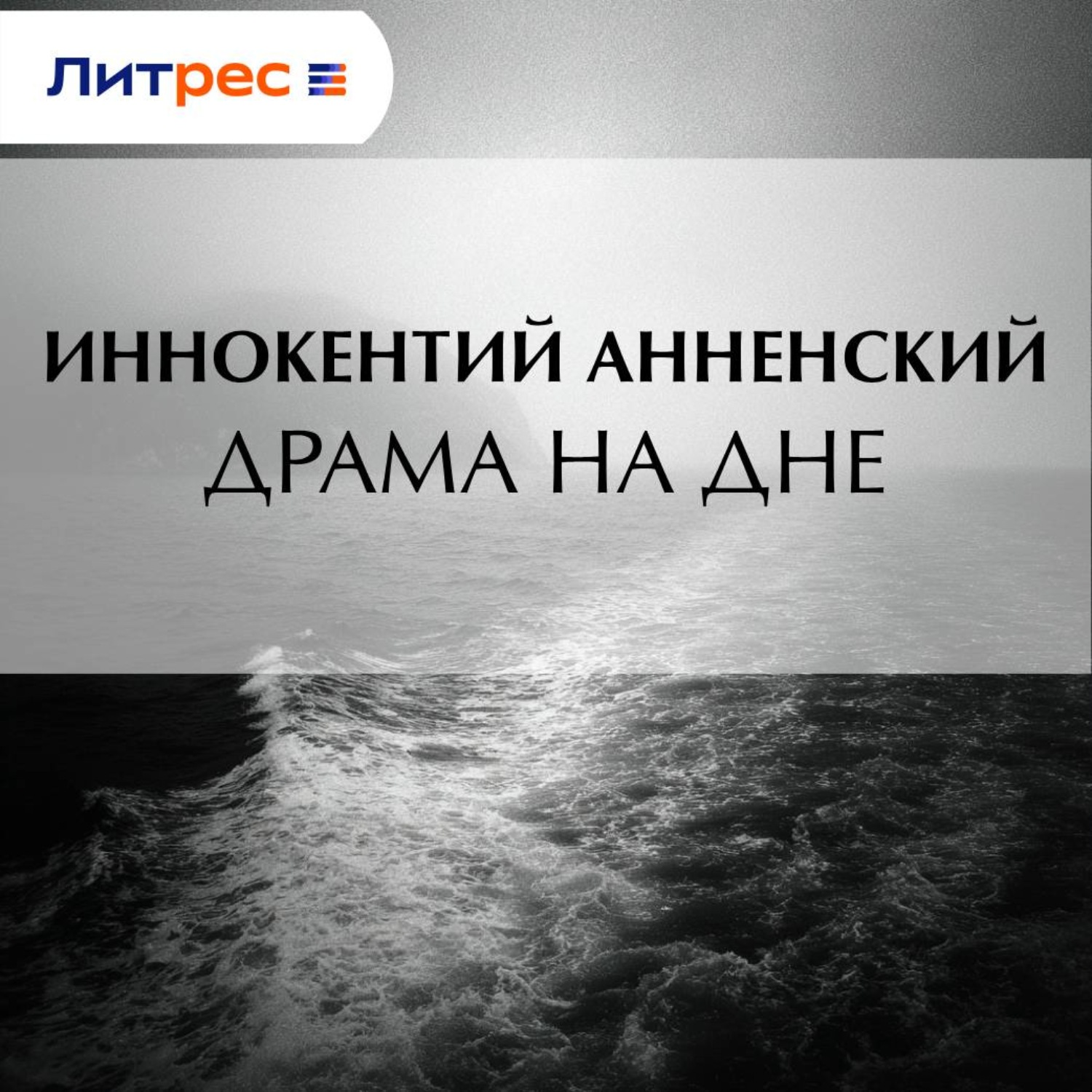 Обложка книги «Драма на дне»