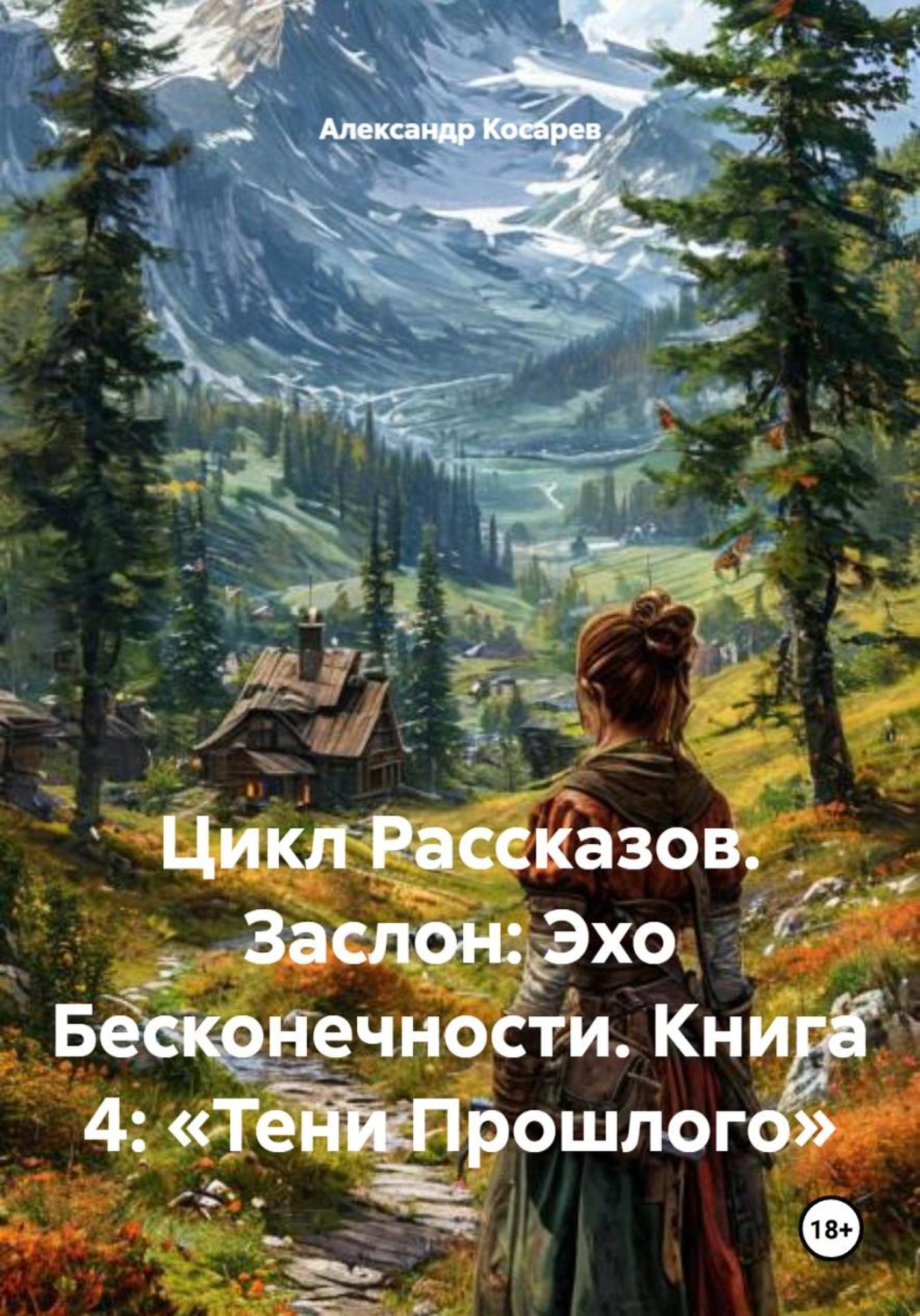Обложка книги «Цикл Рассказов. Заслон: Эхо Бесконечности. Книга 4: «Тени Прошлого»»