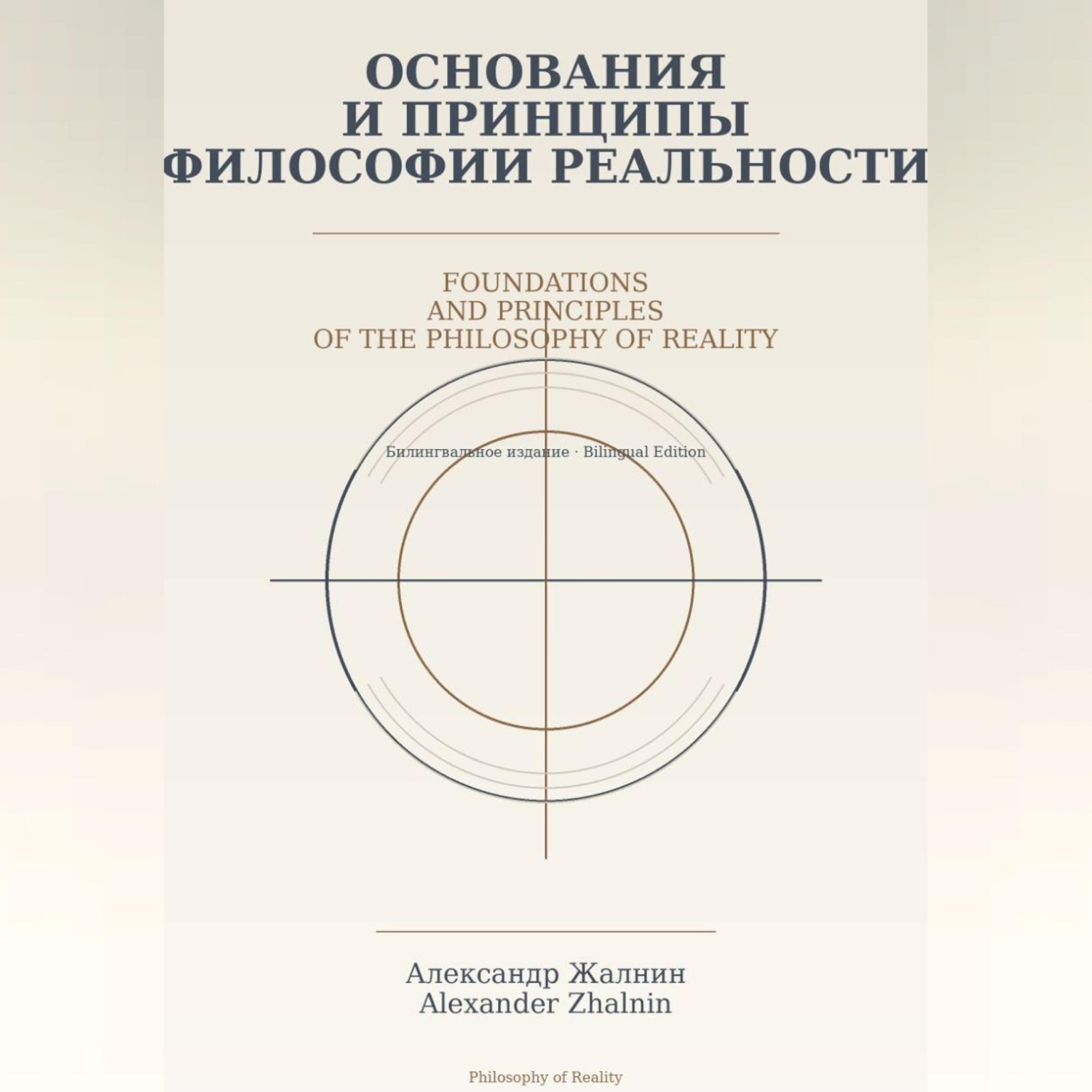 Обложка книги «Основания и принципы Философии Реальности Foundations and Principles of the Philosophy of Reality»