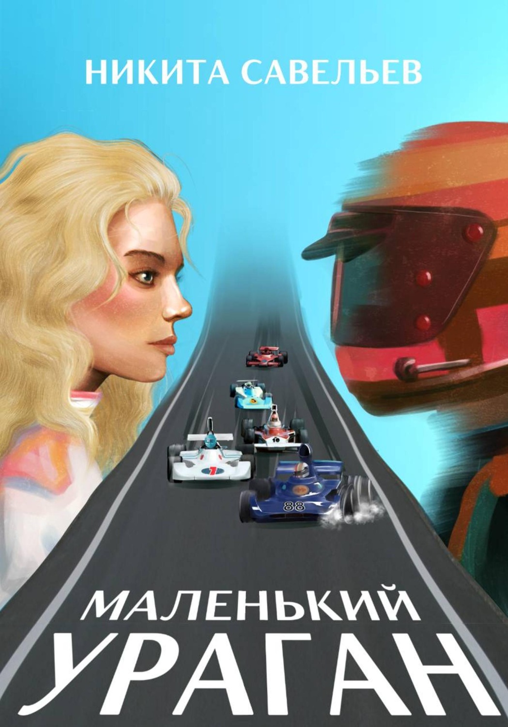 Обложка книги «Маленький ураган»
