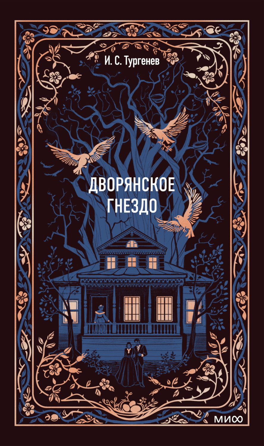 Обложка книги «Дворянское гнездо»