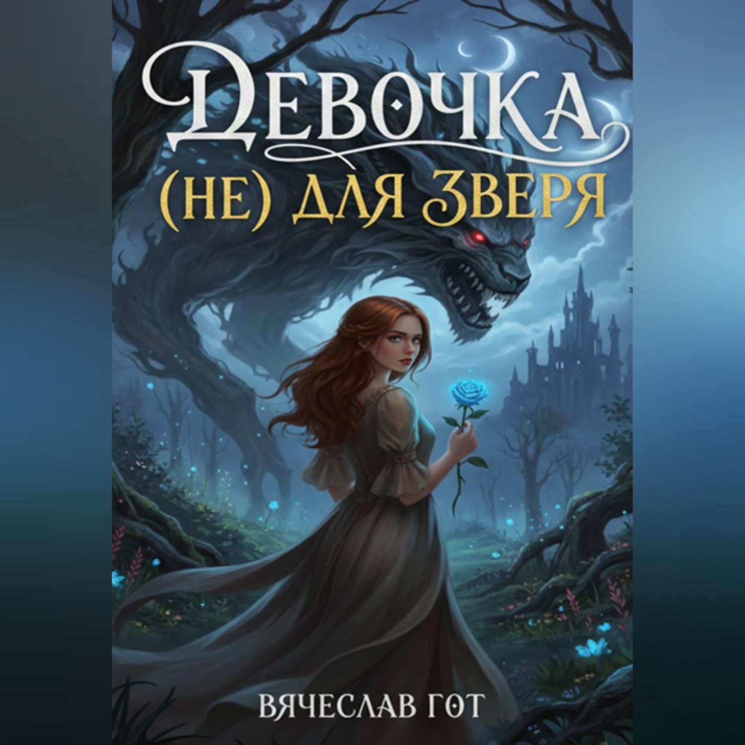 Обложка книги «Девочка (не) для зверя»