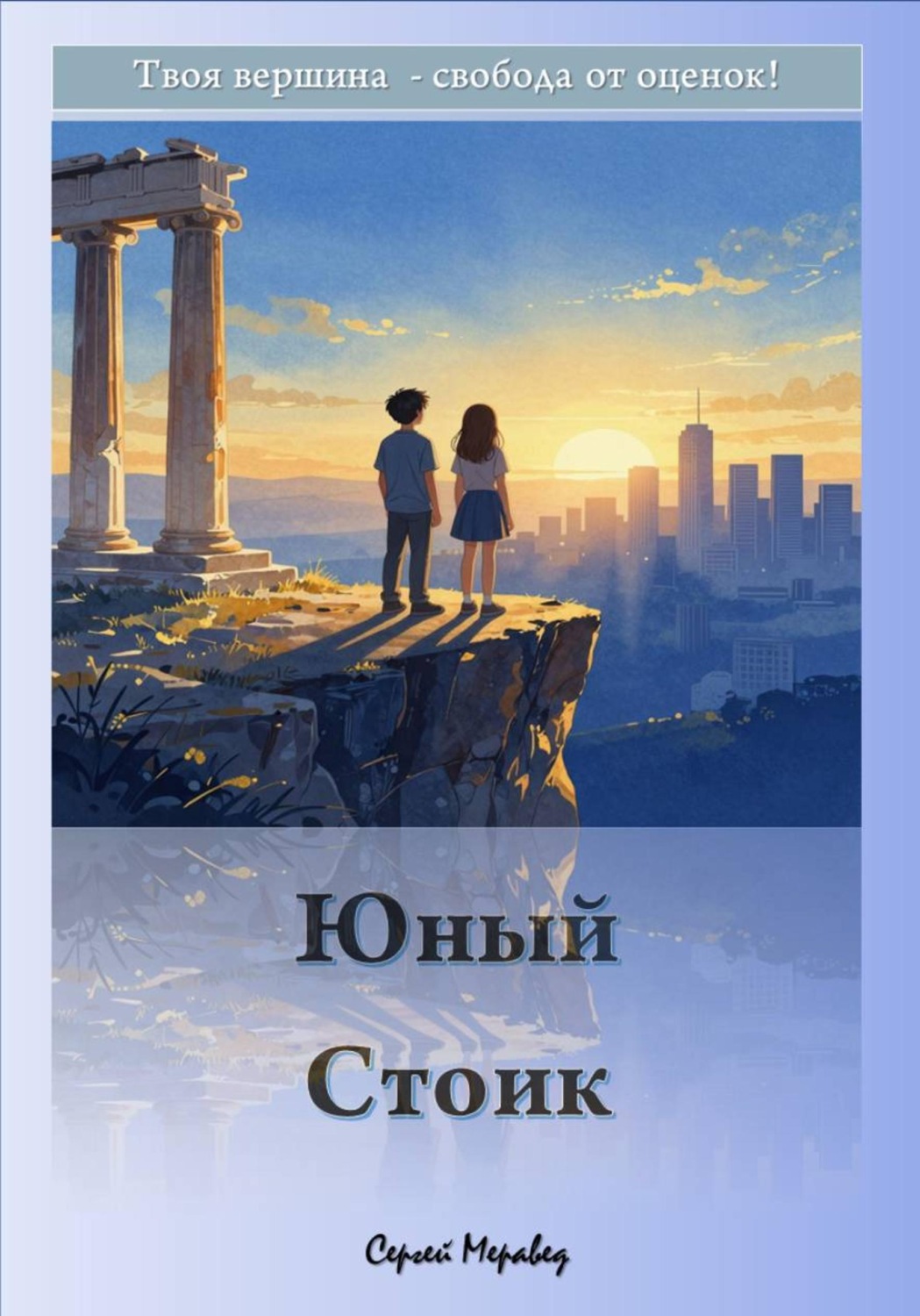 Обложка книги «Юный Стоик»