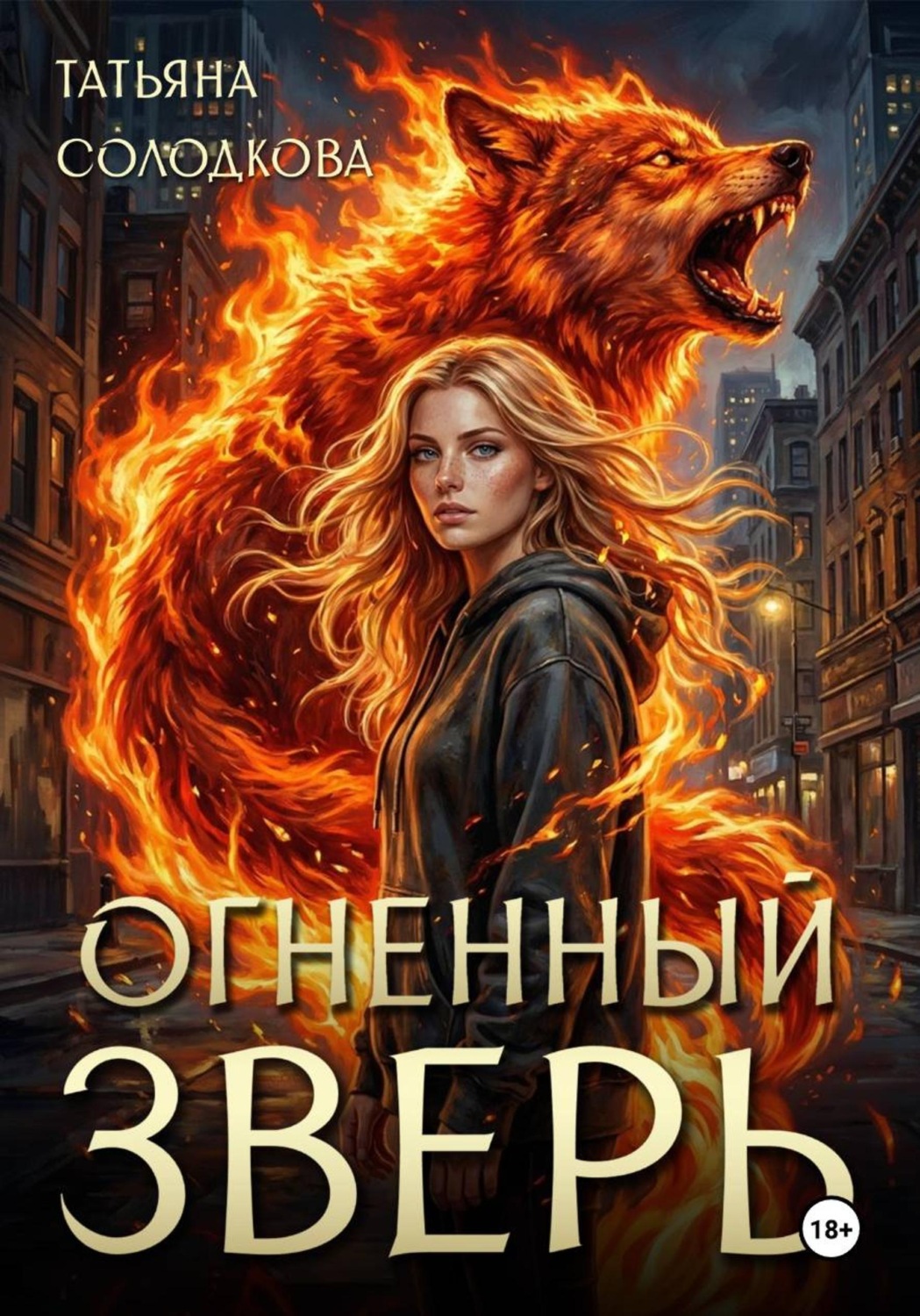 Обложка книги «Огненный Зверь»