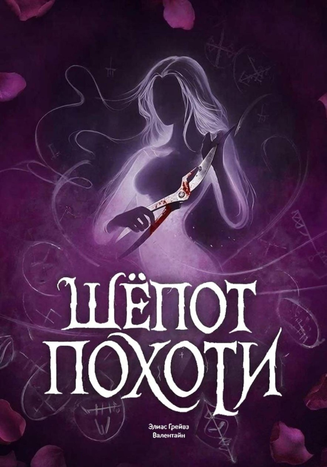 Обложка книги «Шёпот Похоти»