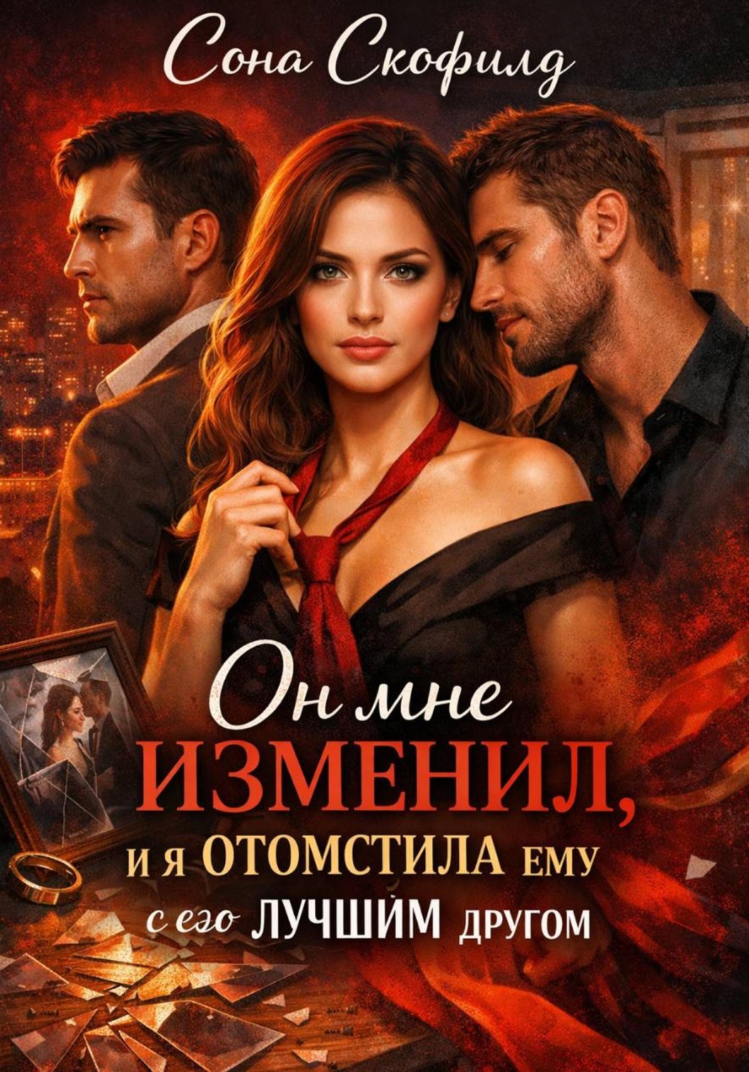 Обложка книги «Он мне изменил, и я отомстила ему с его лучшим другом»