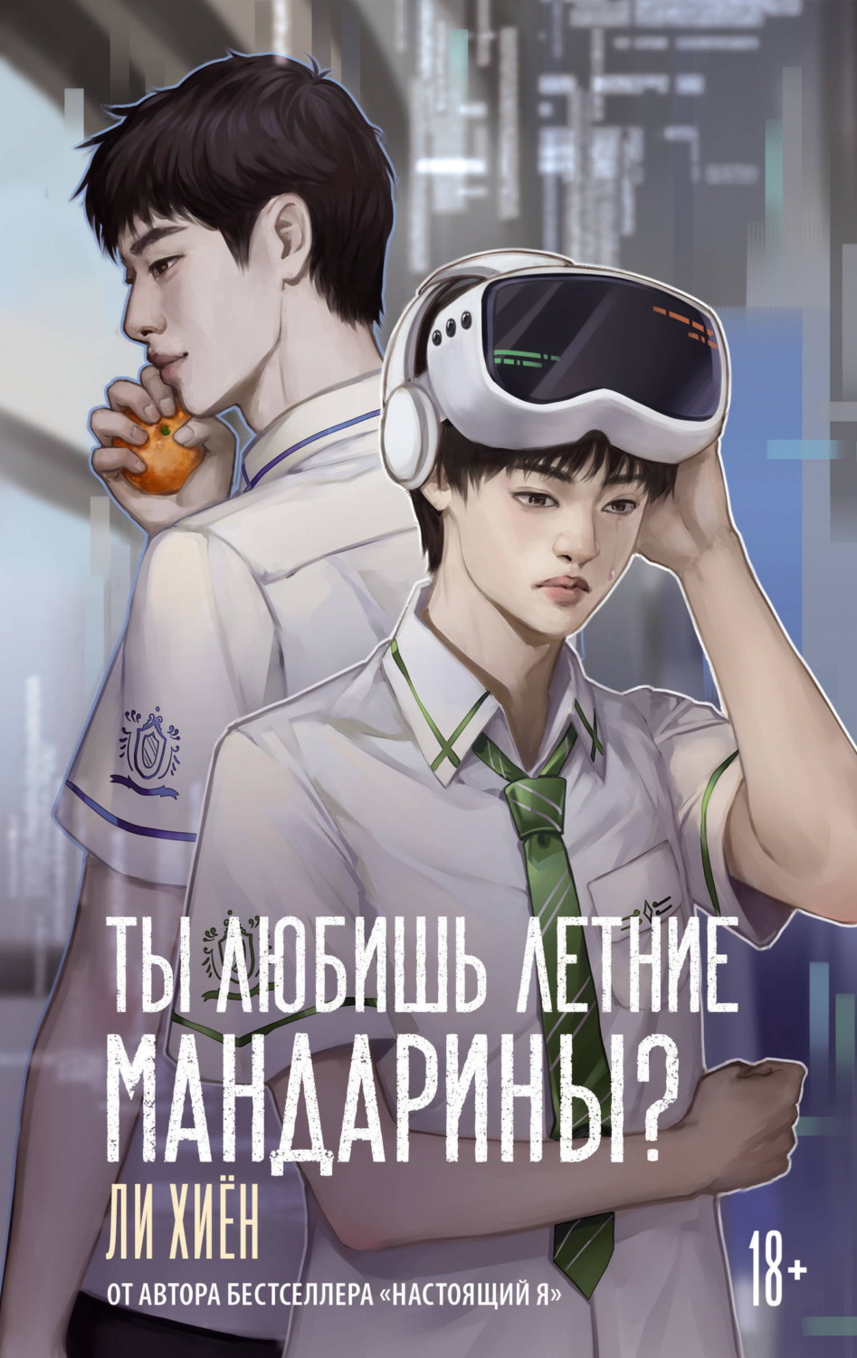 Обложка книги «Ты любишь летние мандарины?»