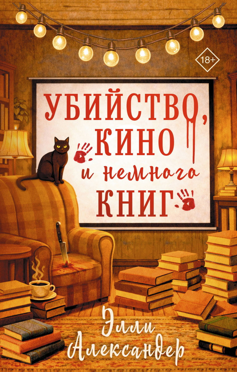 Обложка книги «Убийство, кино и немного книг»