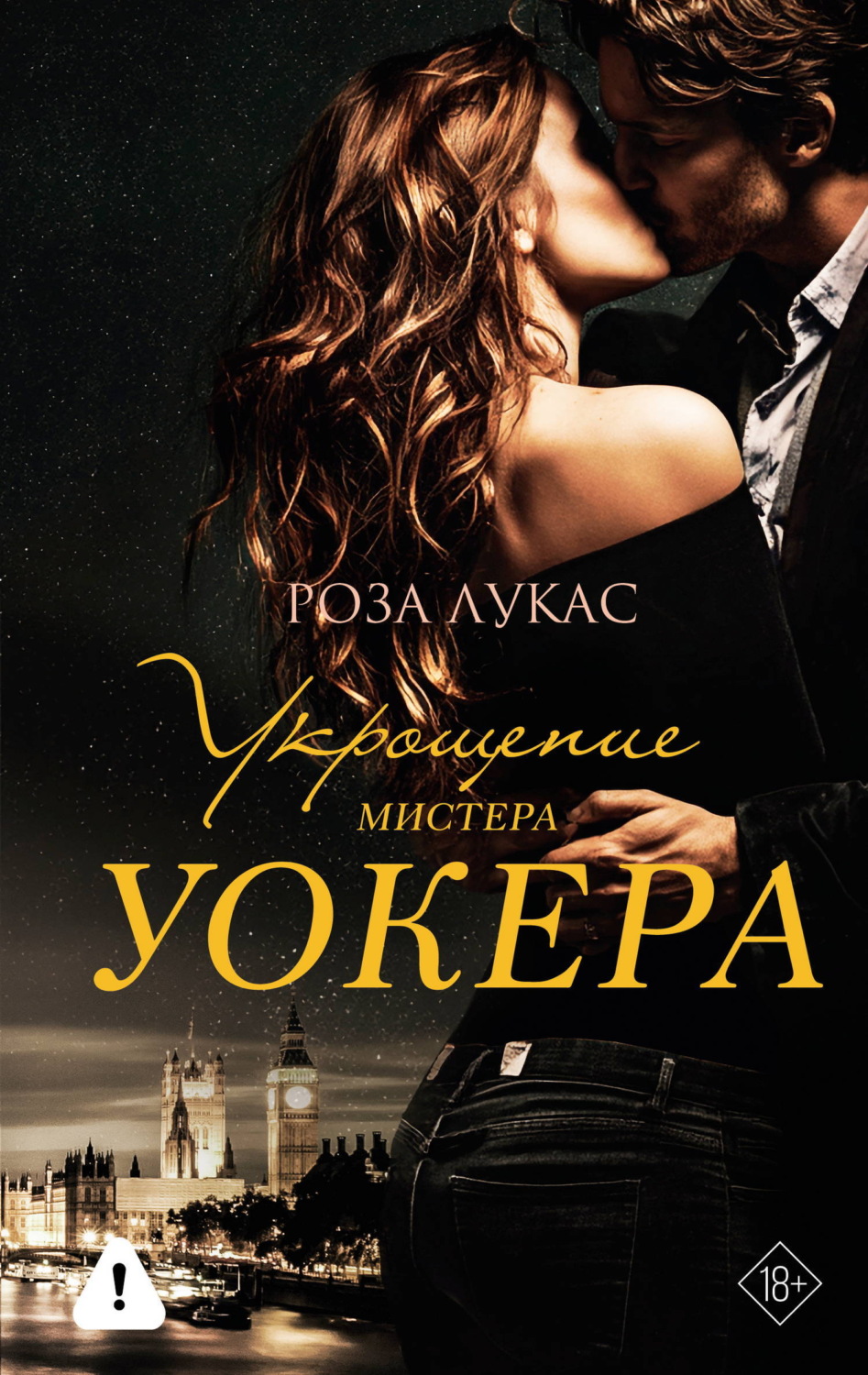 Обложка книги «Укрощение мистера Уокера»