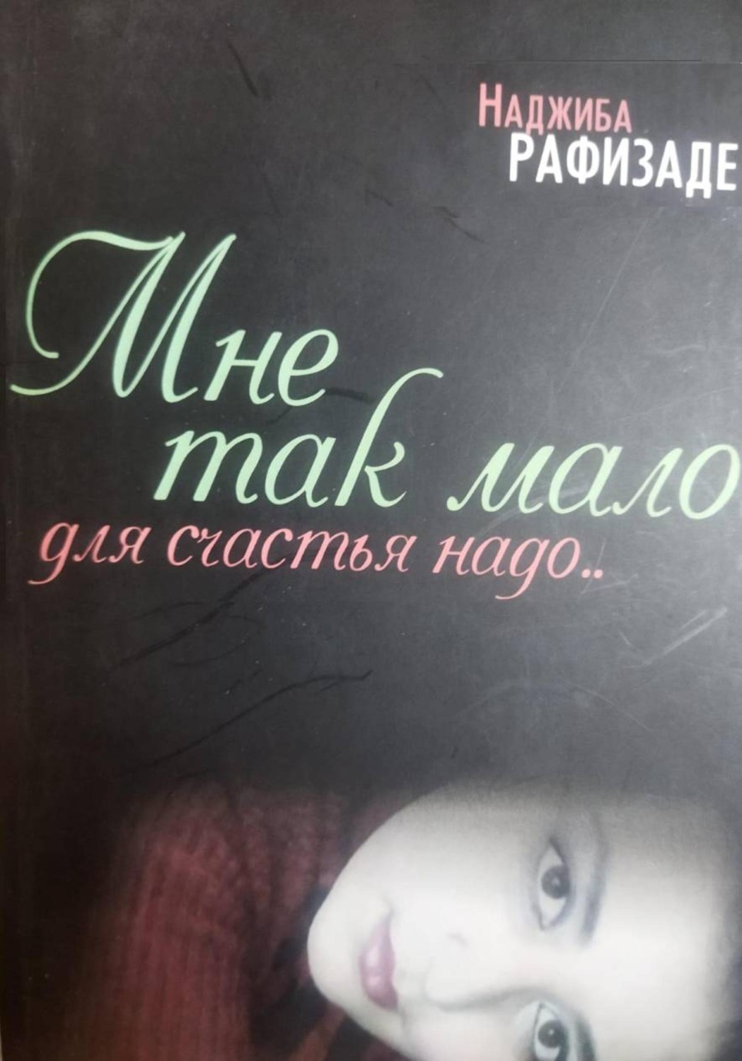 Обложка книги «Мне так мало для счастья надо…»