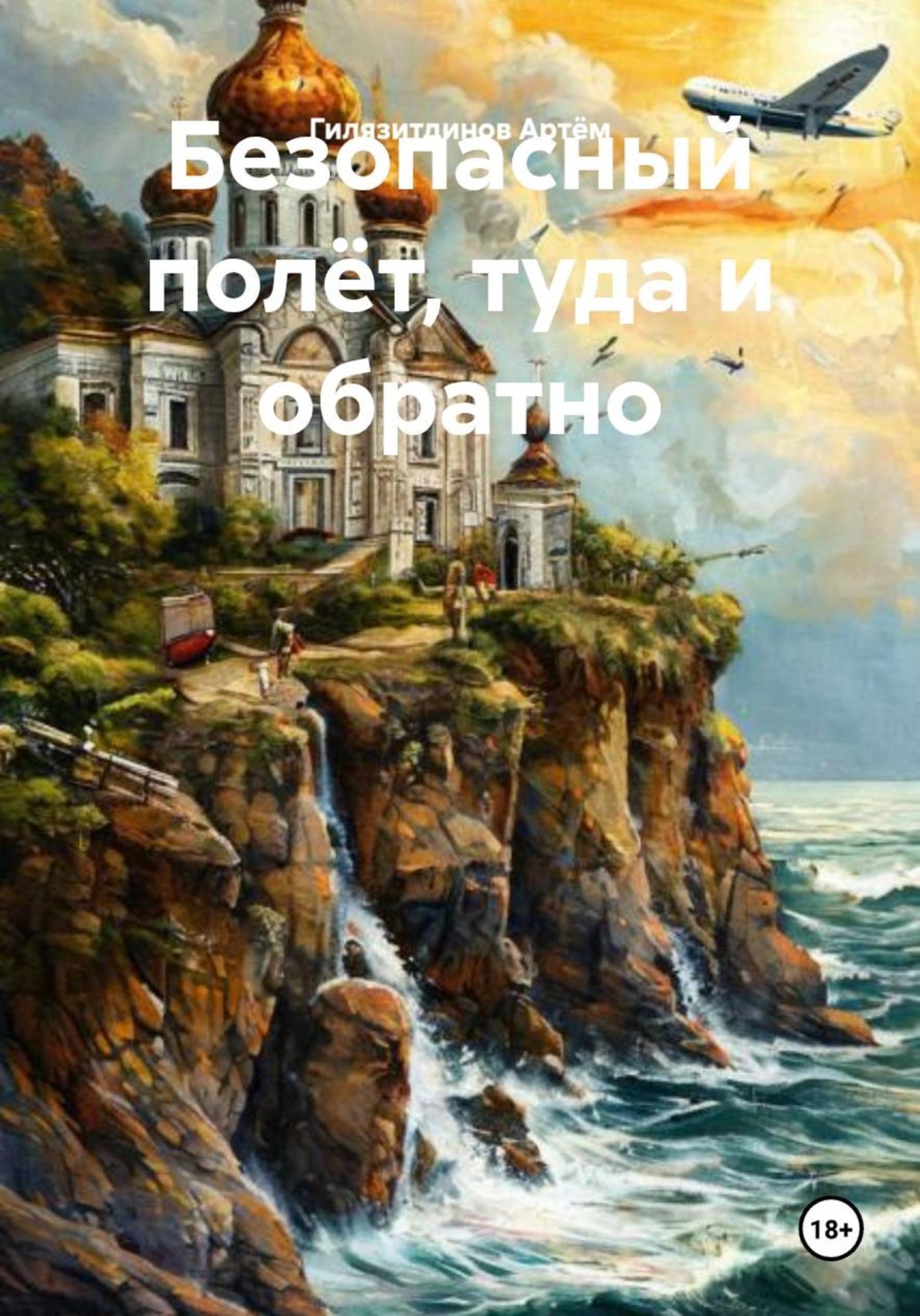Обложка книги «Безопасный полёт, туда и обратно»