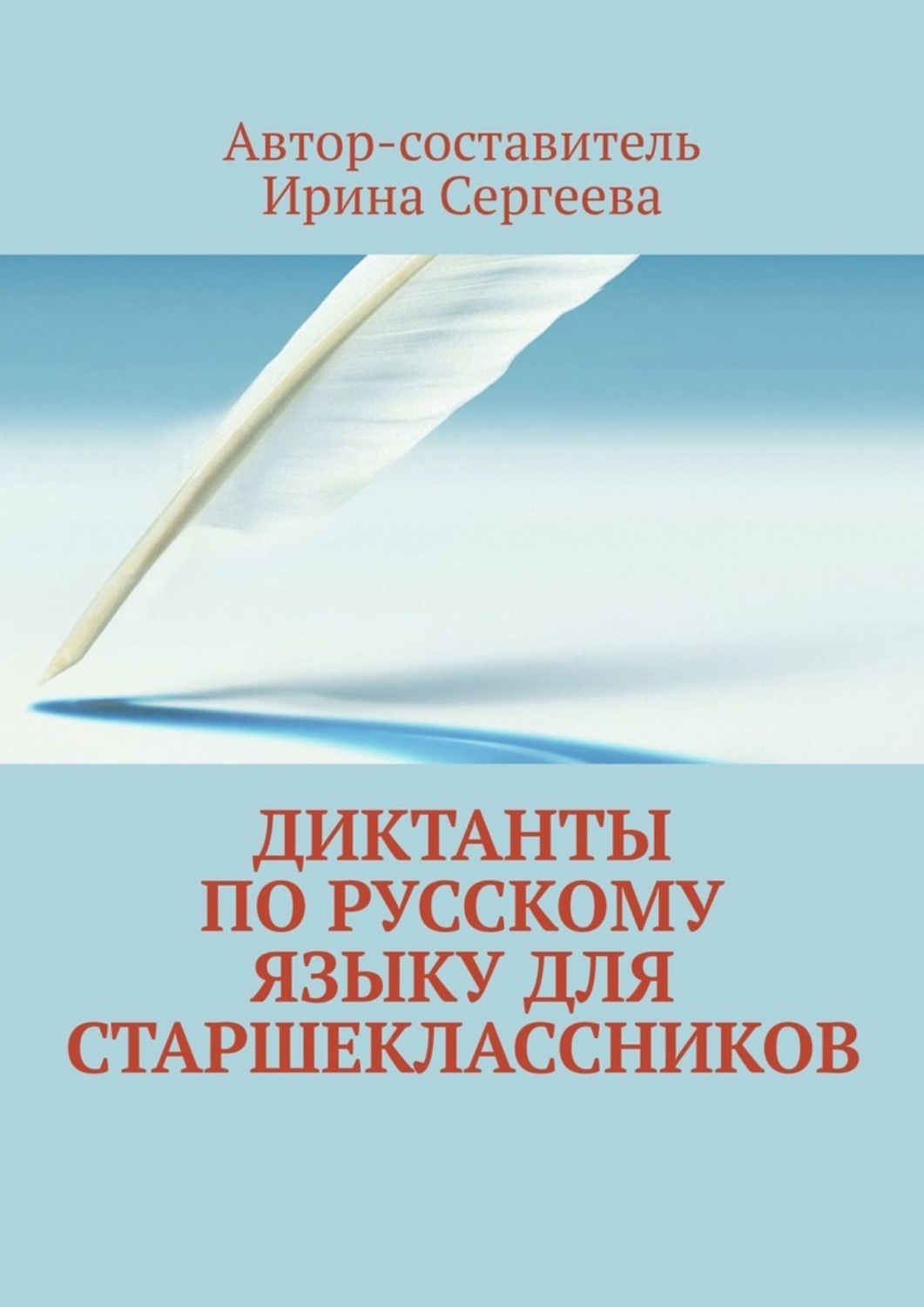 Обложка книги «Диктанты по русскому языку для старшеклассников»