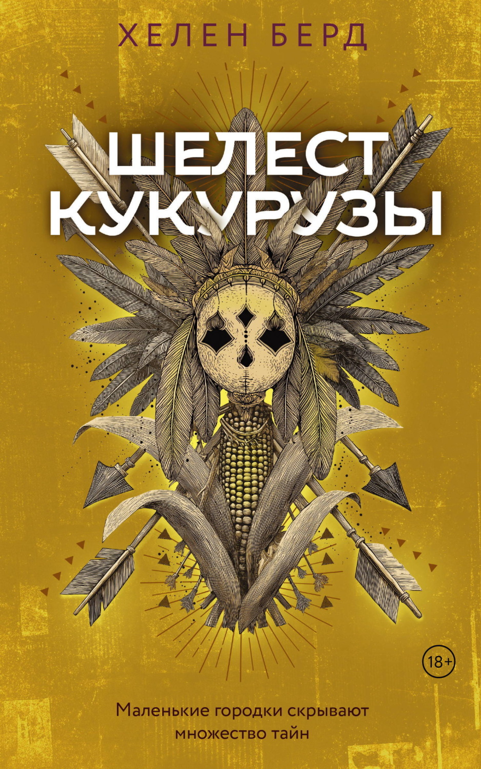 Обложка книги «Шелест кукурузы»