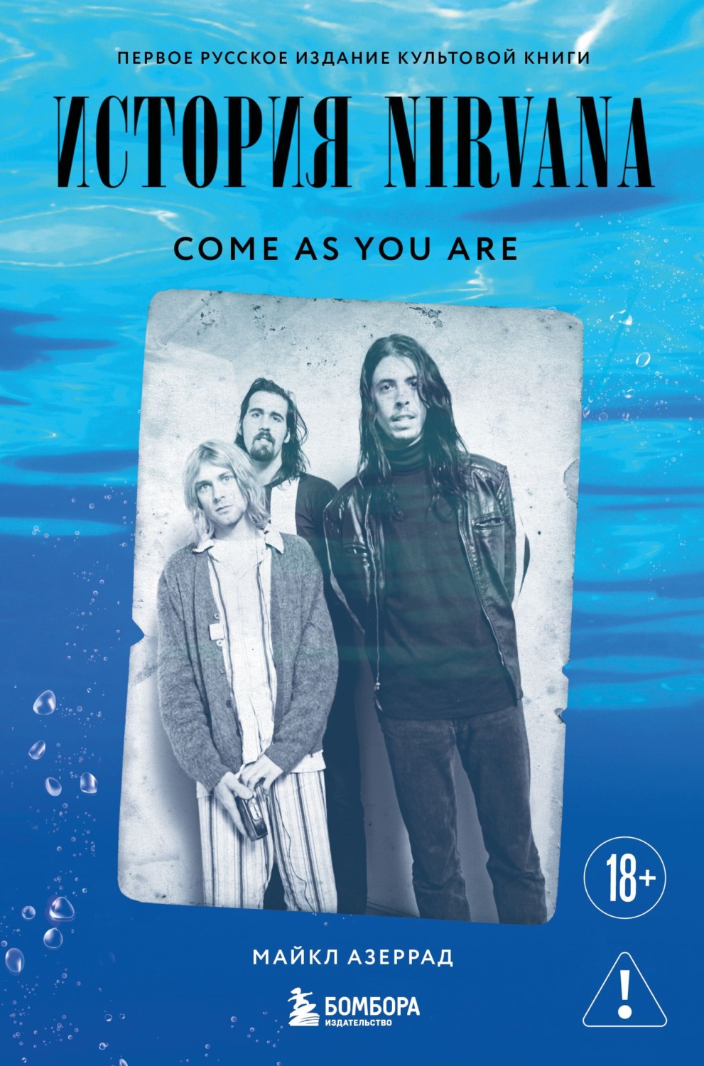 Обложка книги «Come as you are. История Nirvana, рассказанная Куртом Кобейном и записанная Майклом Азеррадом»