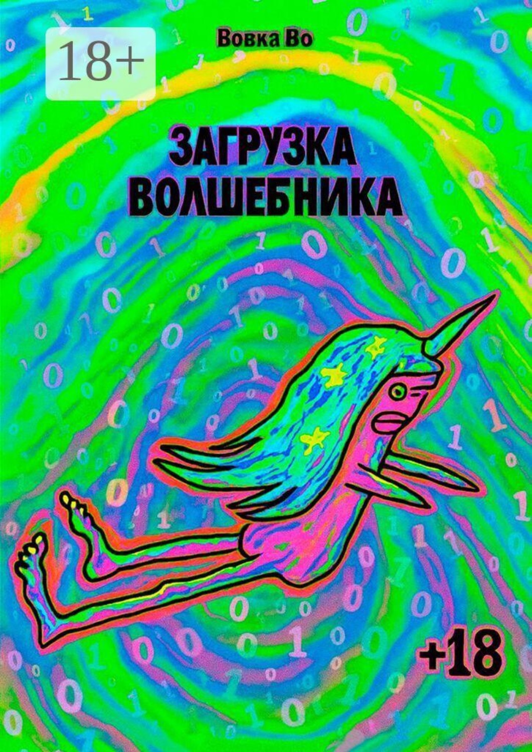 Обложка книги «Загрузка волшебника»