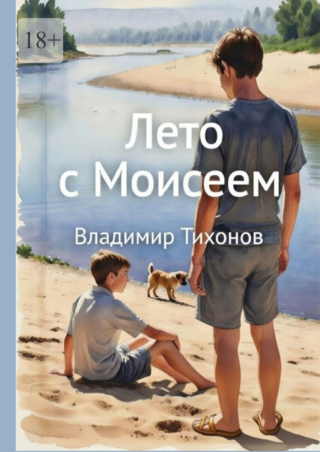 Обложка книги «Лето с Моисеем»