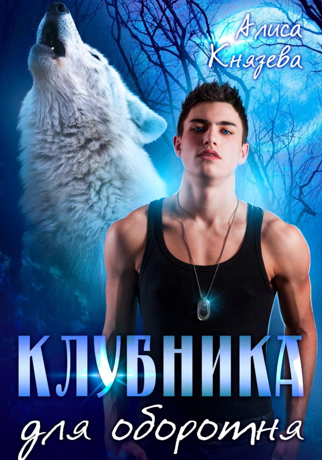 Обложка книги «Клубника для оборотня»