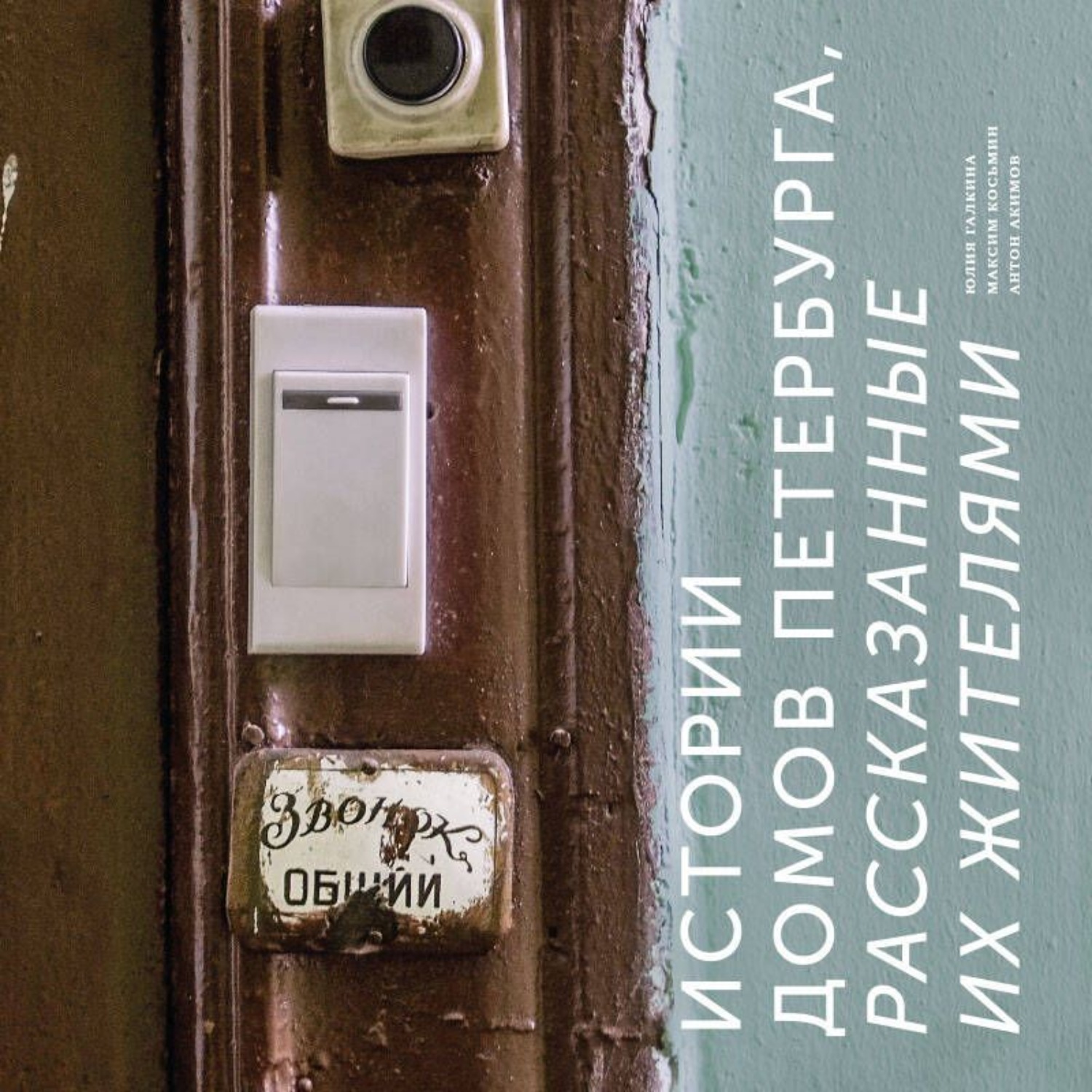 Обложка книги «Истории домов Петербурга, рассказанные их жителями»